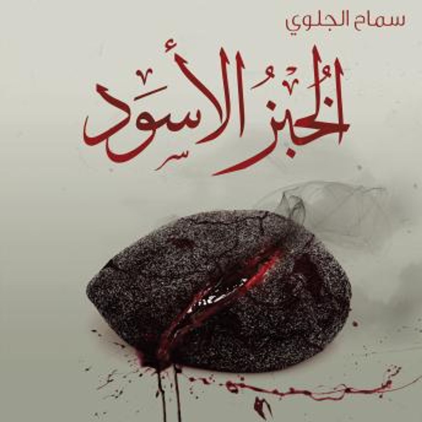 [Arabic] - الخبز الأسود by سماح الجلوي episode artwork