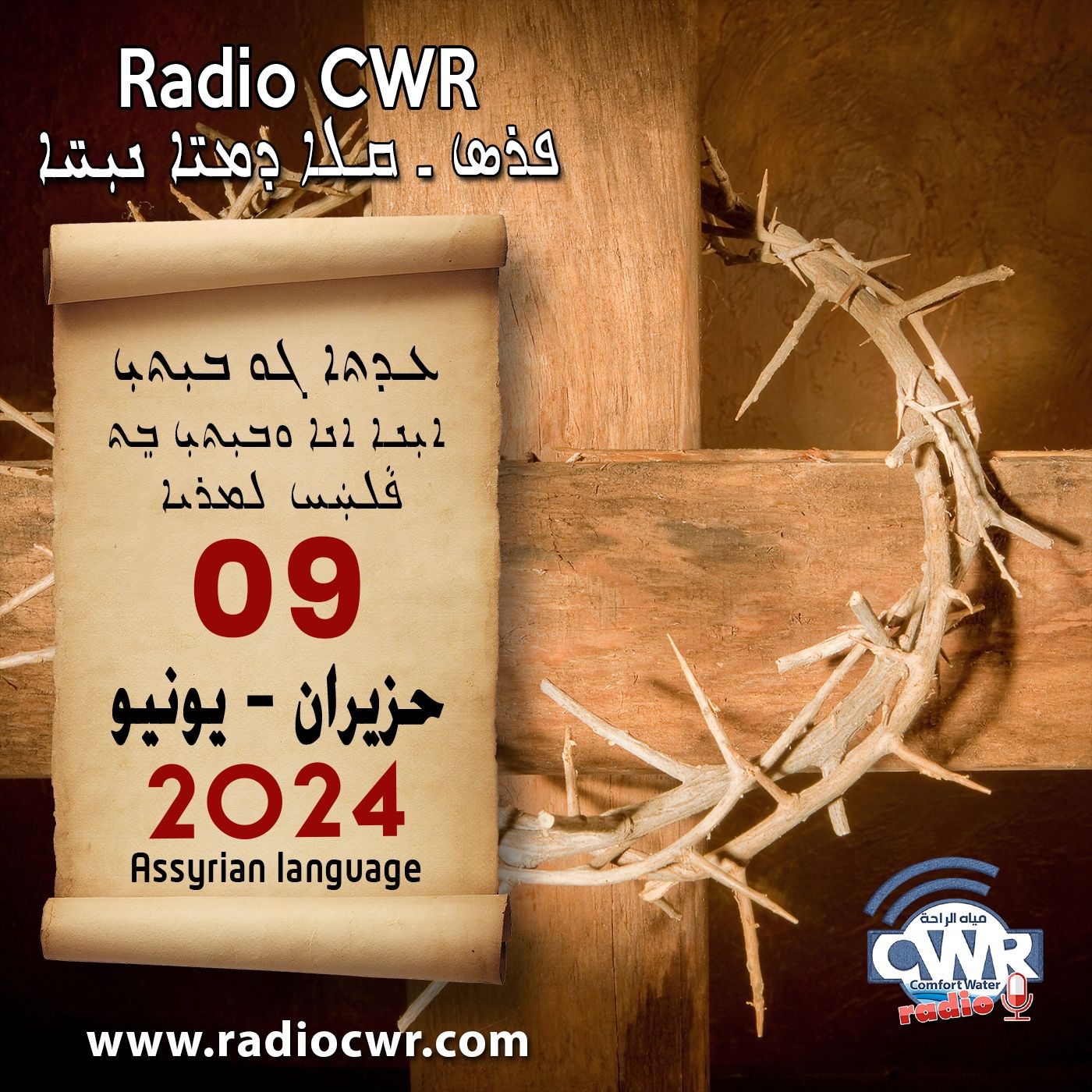 عظة الاحد- ܥܕܬܐ ܓܘ ܒܝܼܬܝܼ 09 حزيران (يونيو) البث الآشوري 2024 episode artwork