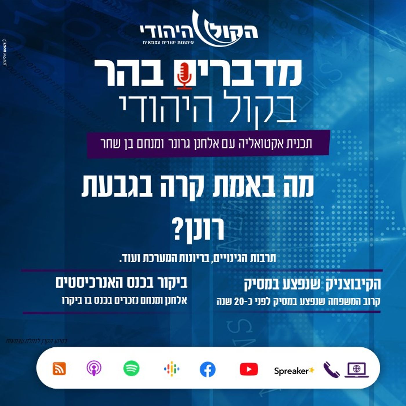 מה באמת קרה בגבעת רונן? מדברים בהר מה באמת קרה בגבעת רונן?