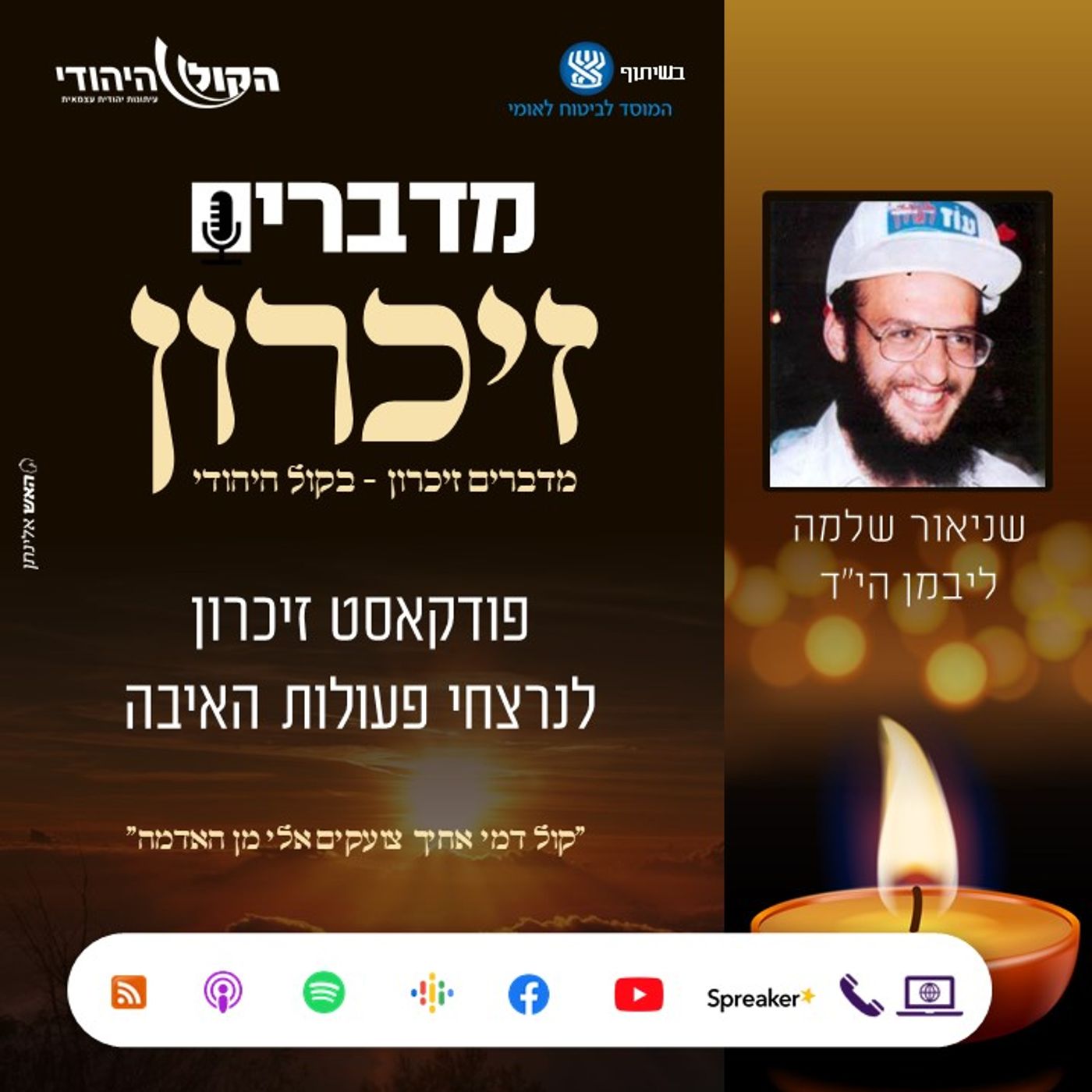 שניאור שלמה ליבמן הי"ד