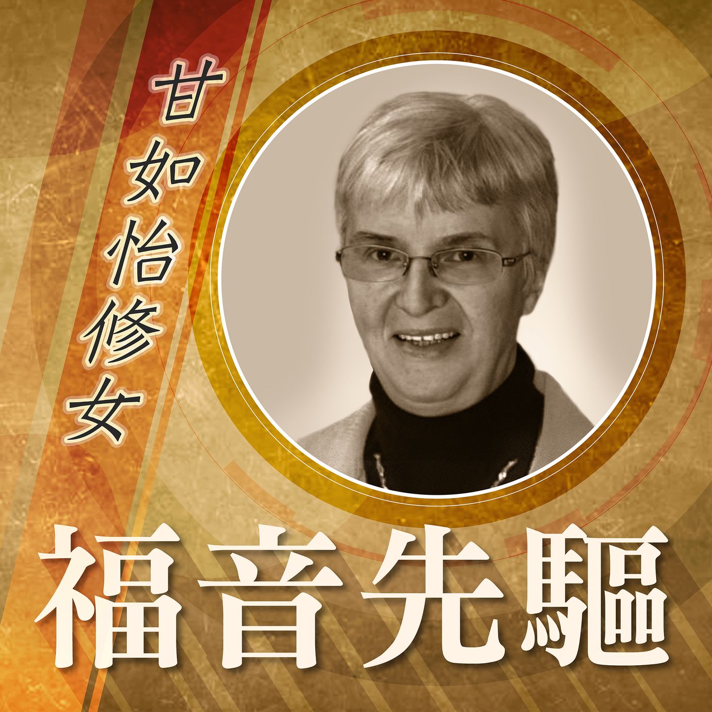 《福音先驅》