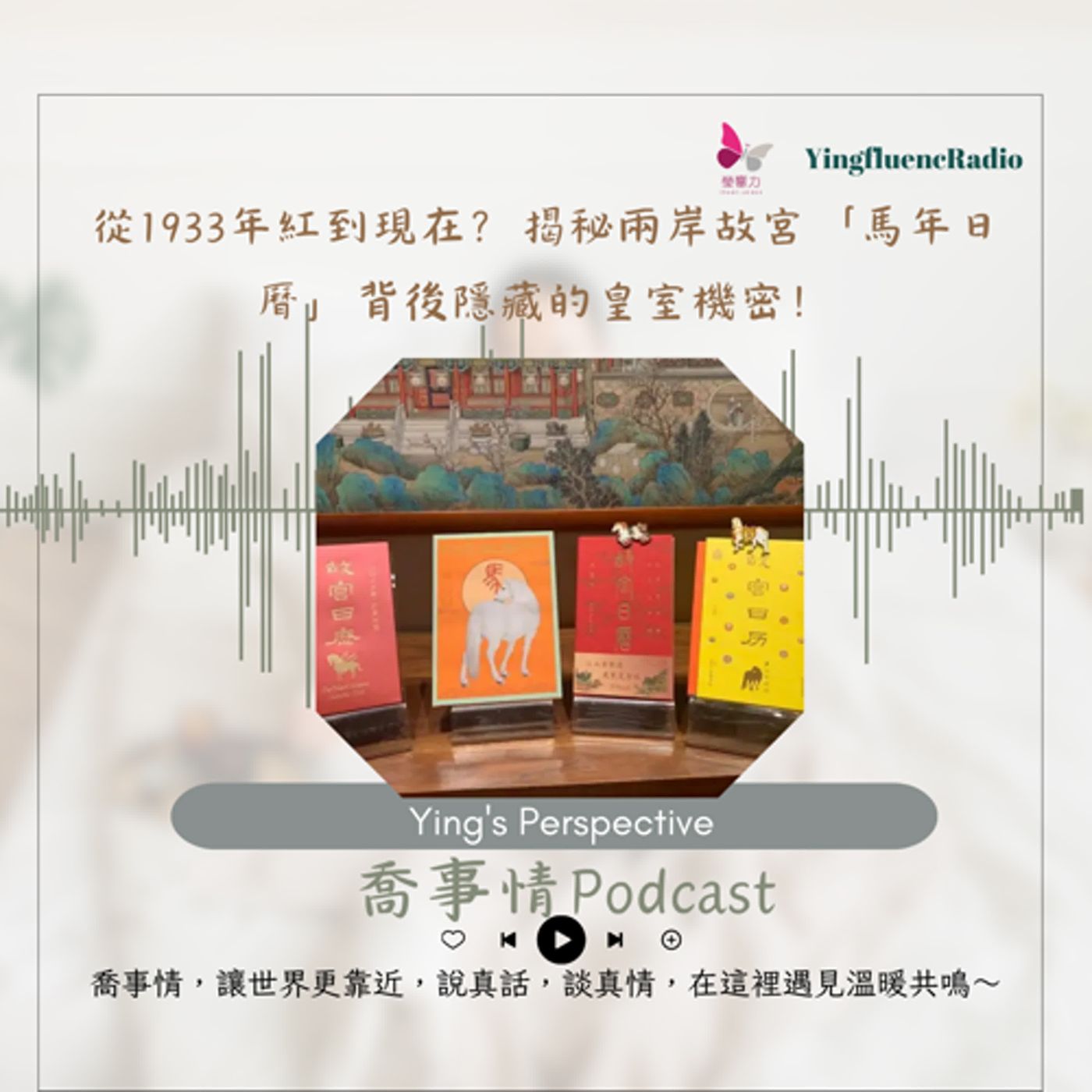 EP273瑩響力電台-喬事情-51-從1933年紅到現在？揭秘兩岸故宮「馬年日曆」背後隱藏的皇室機密！