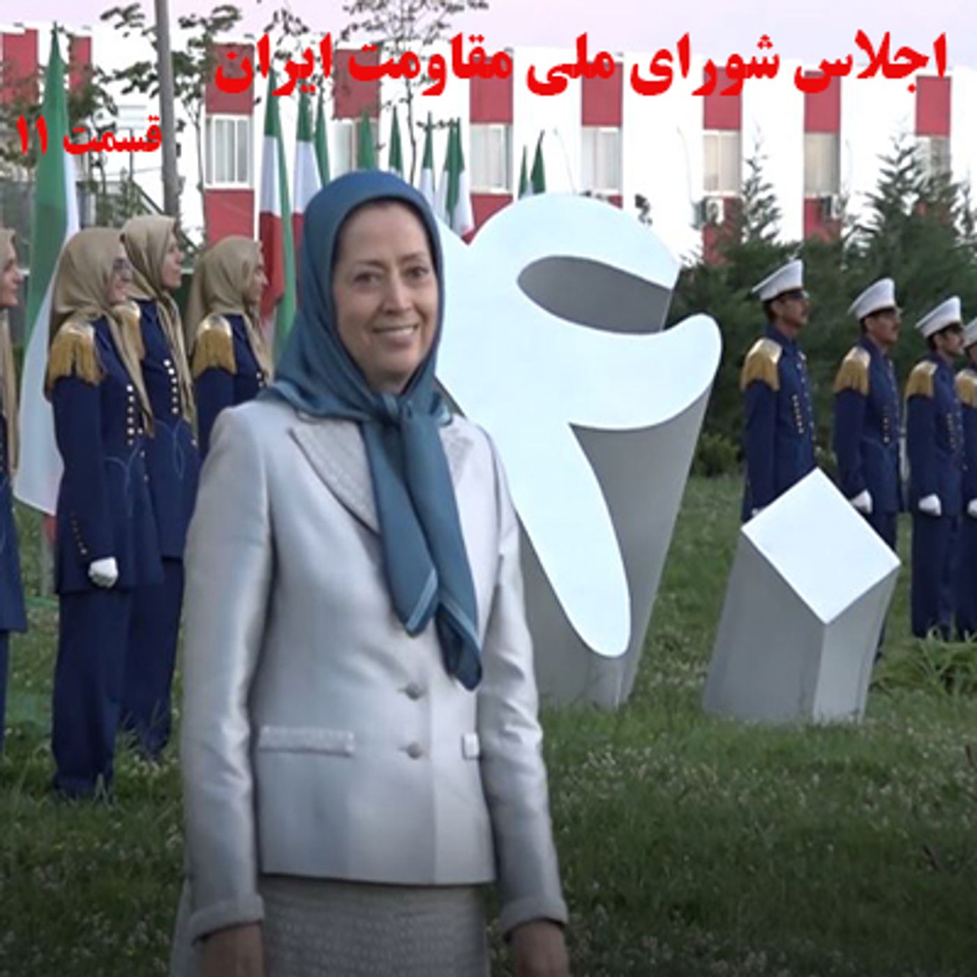 اجلاس سه روزه شورای ملی مقاومت ایران - قسمت یازدهم episode artwork