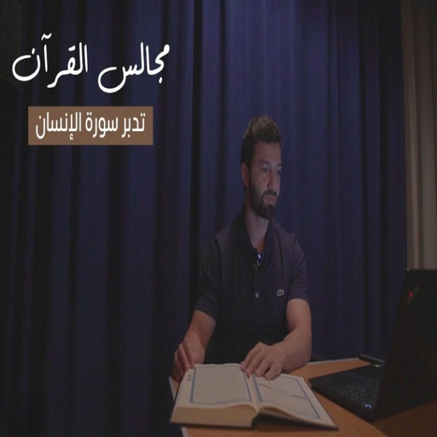 مجالس القرآن (19) - سورة الإنسان