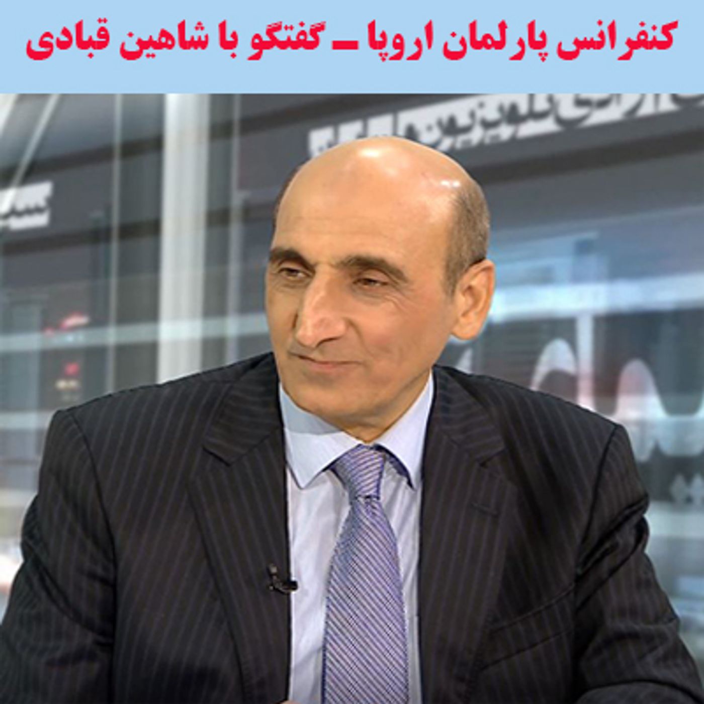 گفتگو با شاهین قبادی درباره کنفرانس پارلمان اروپا episode artwork