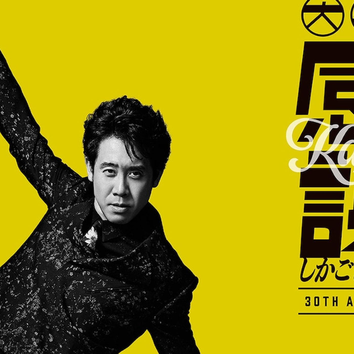 歌手・大泉洋がゆず北川悠仁とタッグ！芸能生活30周年EP「感謝しかございません」の新曲で - 音楽ナタリー episode artwork