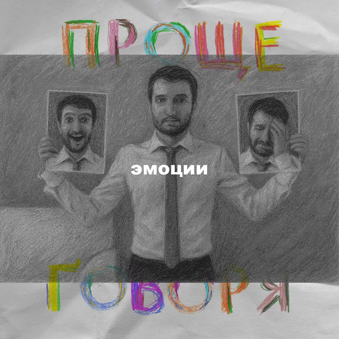 «Проще говоря»: почему важно проживать эмоции? episode artwork