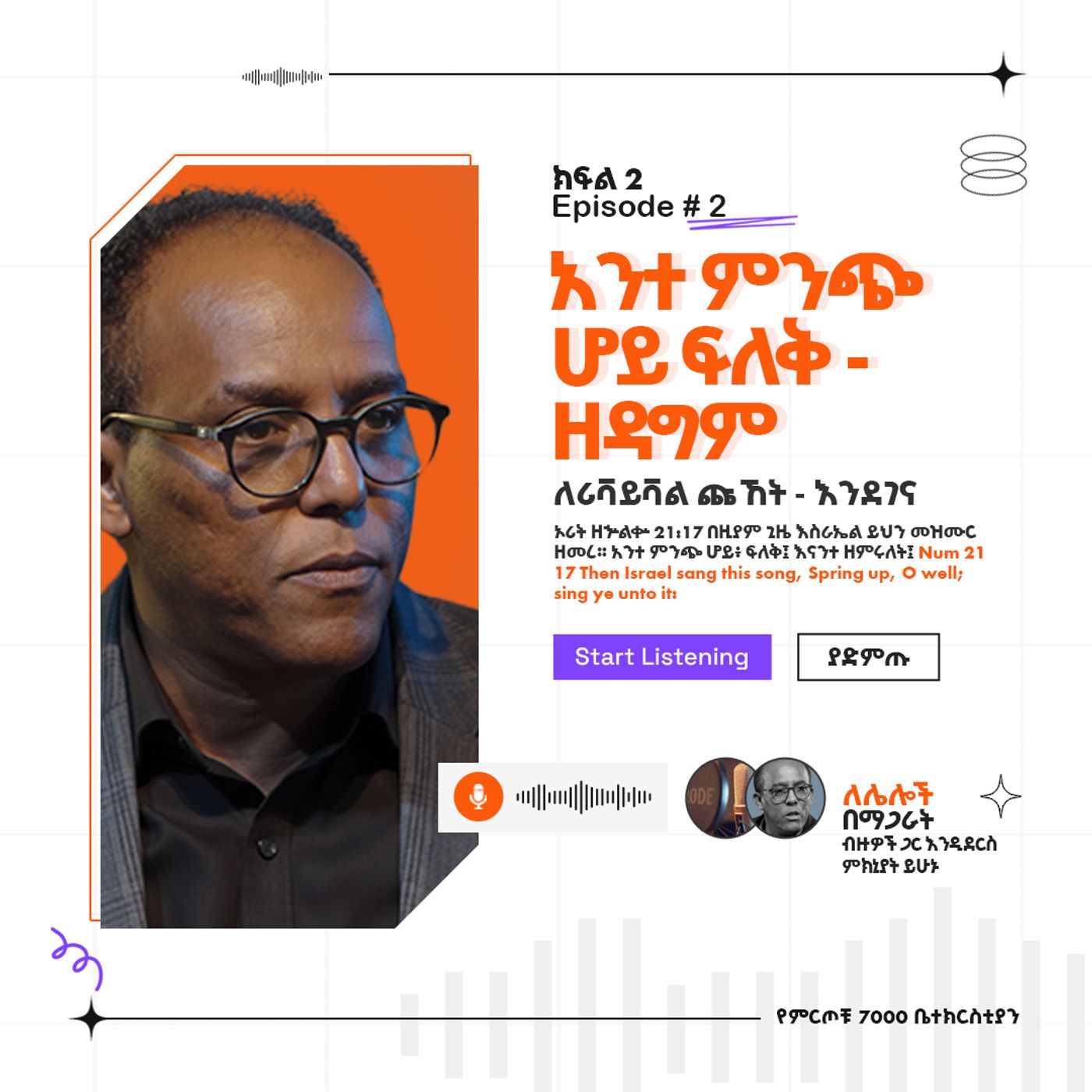 "አንተ ምንጭ ሆይ ፍለቅ - ዘዳግም" ዘኁ 21:17  ለሪቫይቫል ጩኸት - እንደገና (ክፍል 2) (Part 2) ፓስተር አቢ እምሻው episode artwork