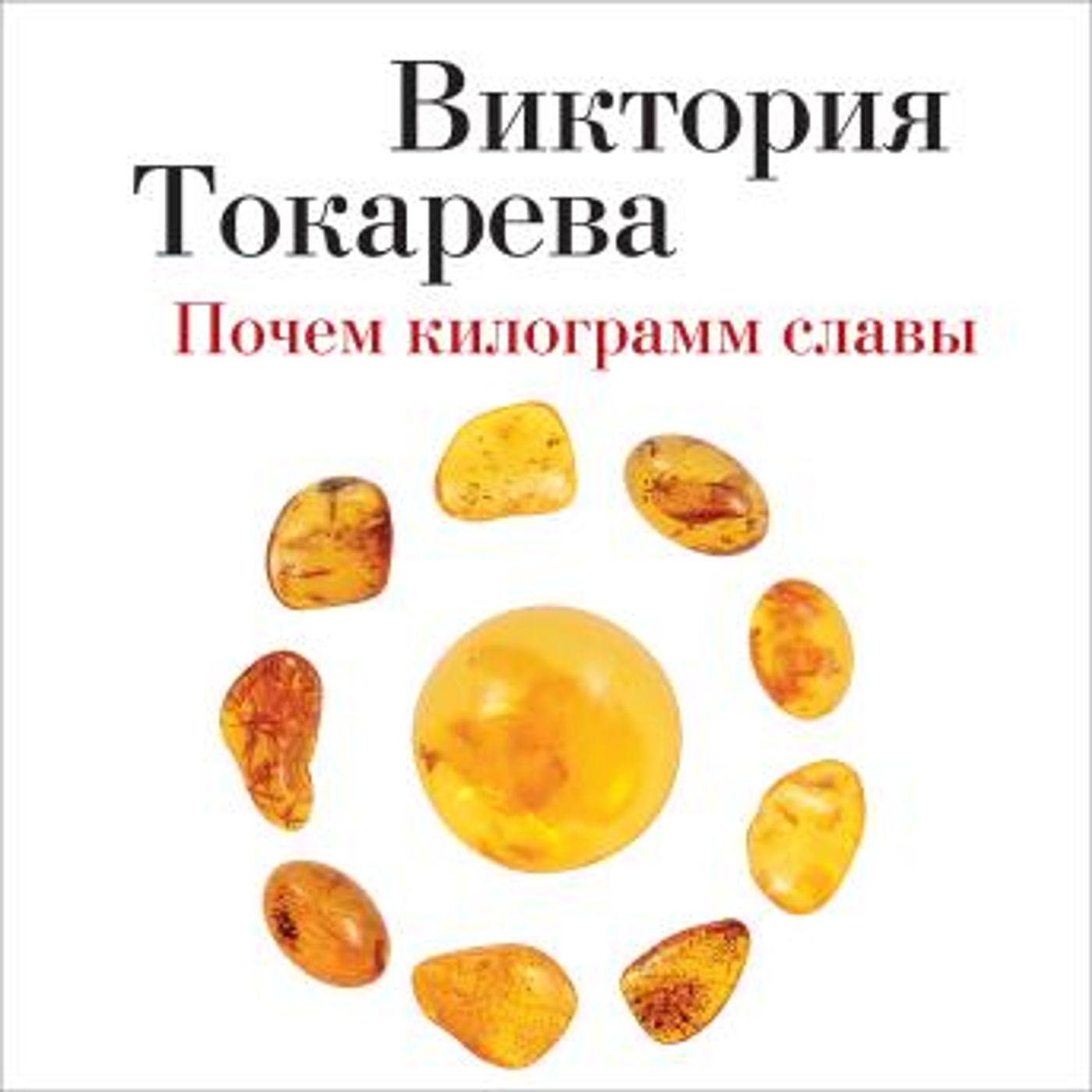 [Russian] - Почем килограмм славы by виктория токарева episode artwork
