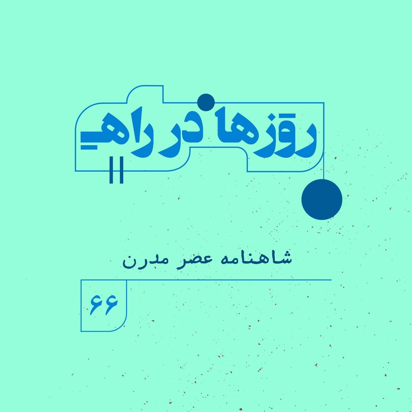 روزها در راه | فصل پنجم _ قسمت ۶۶ _ شاهنامه عصر مدرن