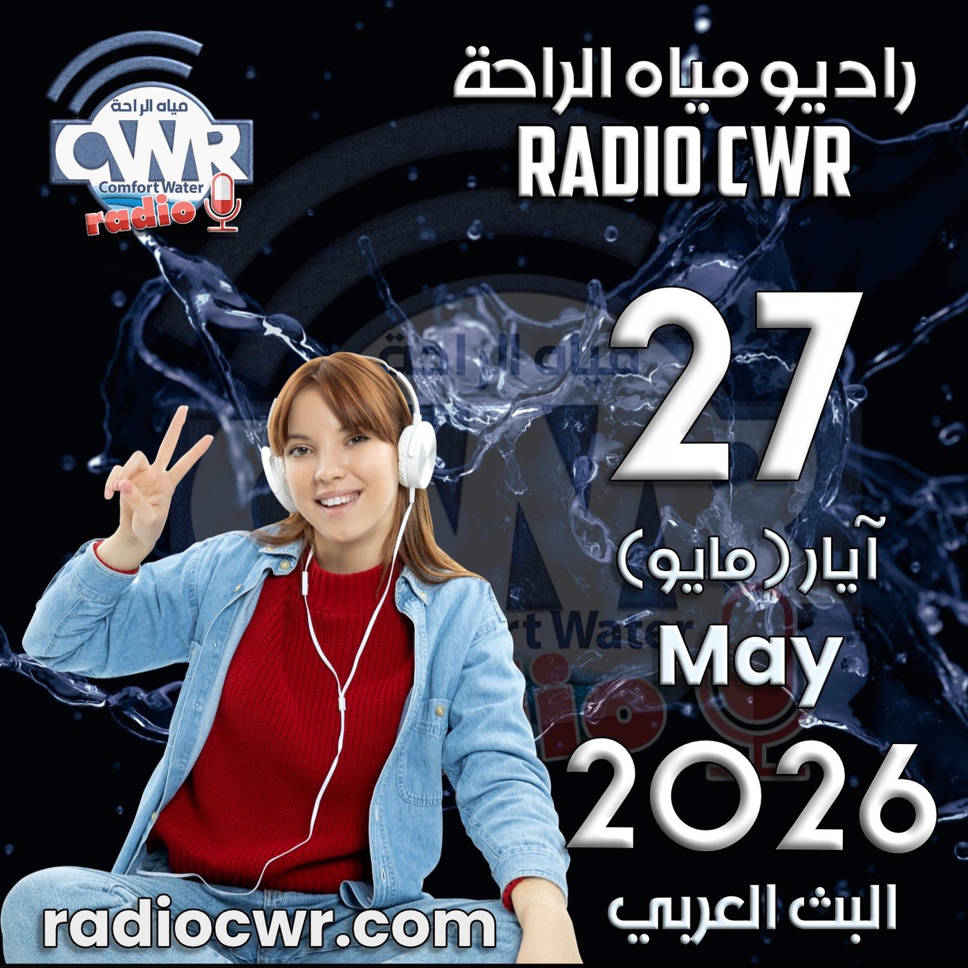 آيار (مايو) 27 البث العربي 2026 episode artwork