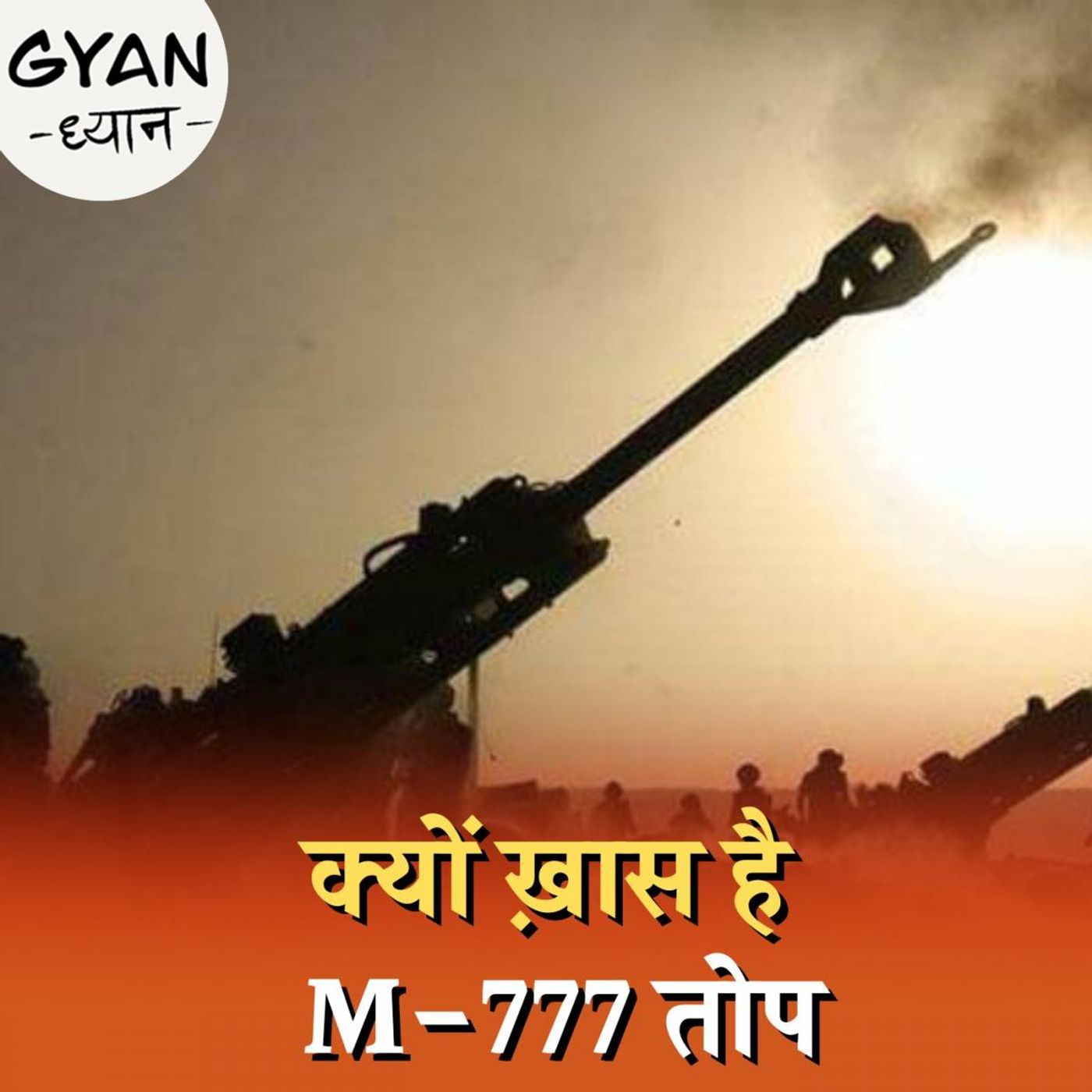 कैसे काम करती है M-777 तोप जो चीन पर कहर बरपाने को है तैयार: ज्ञान-ध्यान, Ep 543