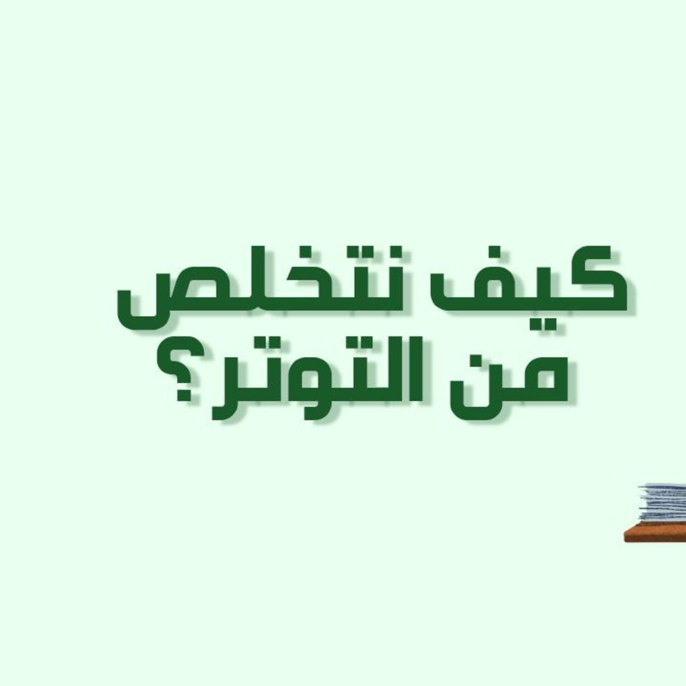 بودكاست خمسة | الحلقة 28 : كيف نتخلص من التوتر؟