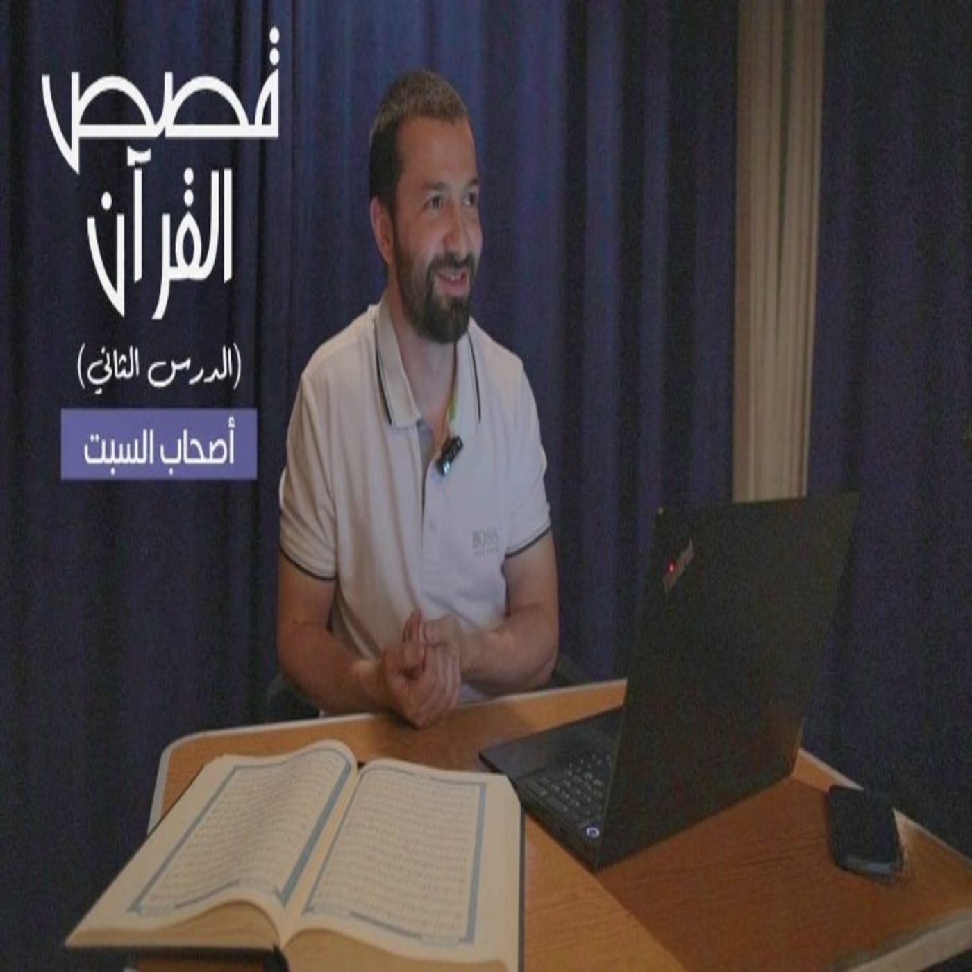 قصص القرآن (2) - أصحاب السبت