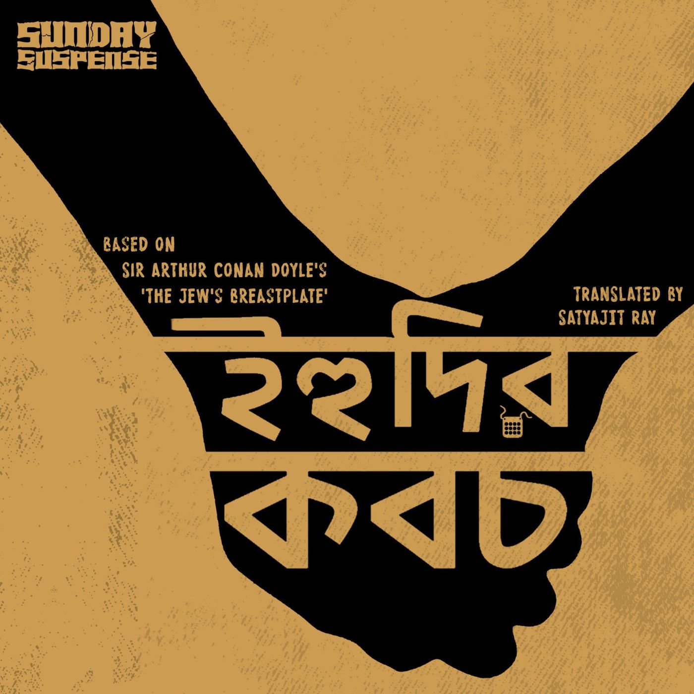 ইহুদির কবচ