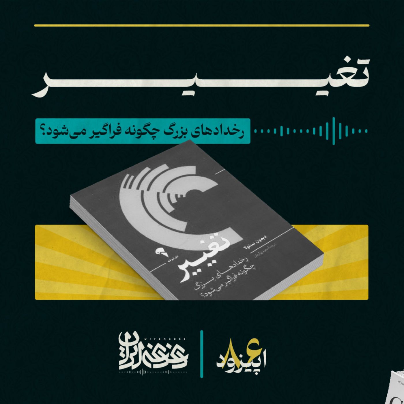 اپیزود هشتادوشش: تغییر - رخدادهای بزرگ چگونه فراگیر می‌شود؟