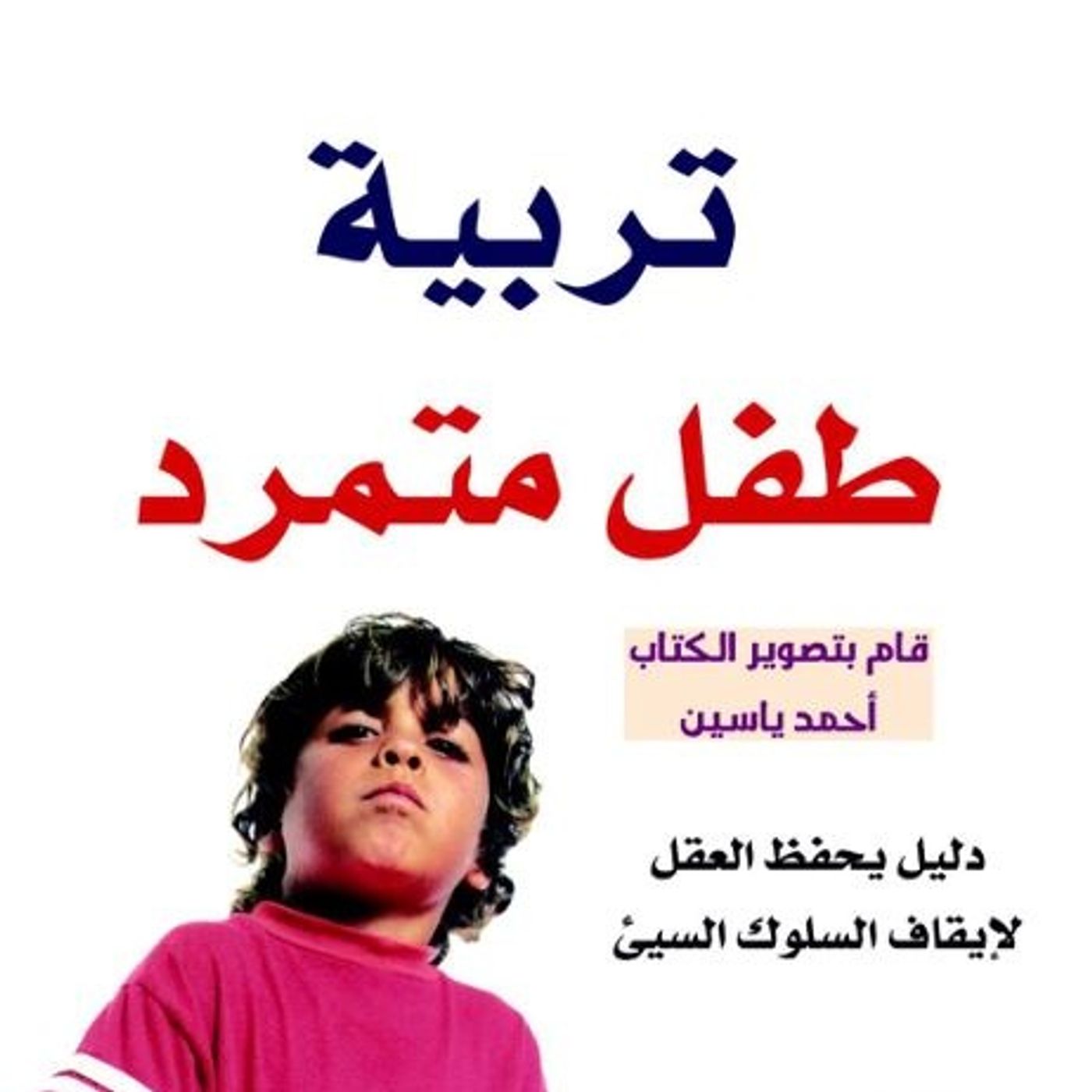 تربية الطفل المتمرد episode artwork