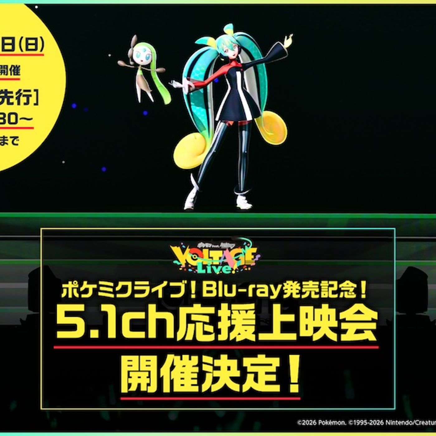 ＜ポケモン feat. 初音ミク VOLTAGE Live！＞、Blu-ray発売記念に5.1ch応援上映会の開催決定 episode artwork