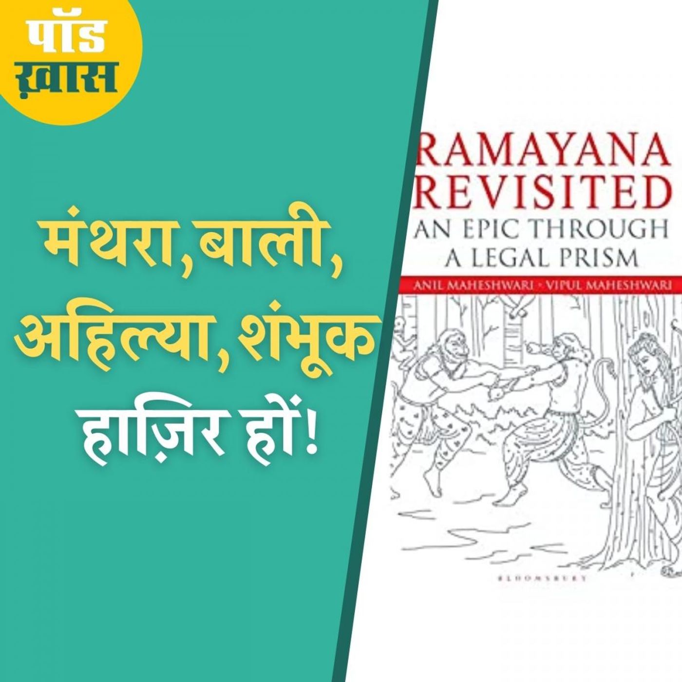 रामायण के इन पात्रों को इस कानूनी नज़रिये से आपने पहले नहीं देखा होगा episode artwork