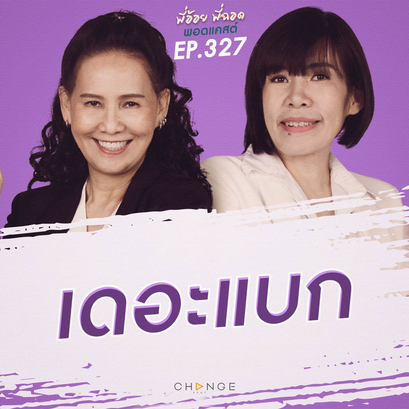เดอะแบก episode artwork