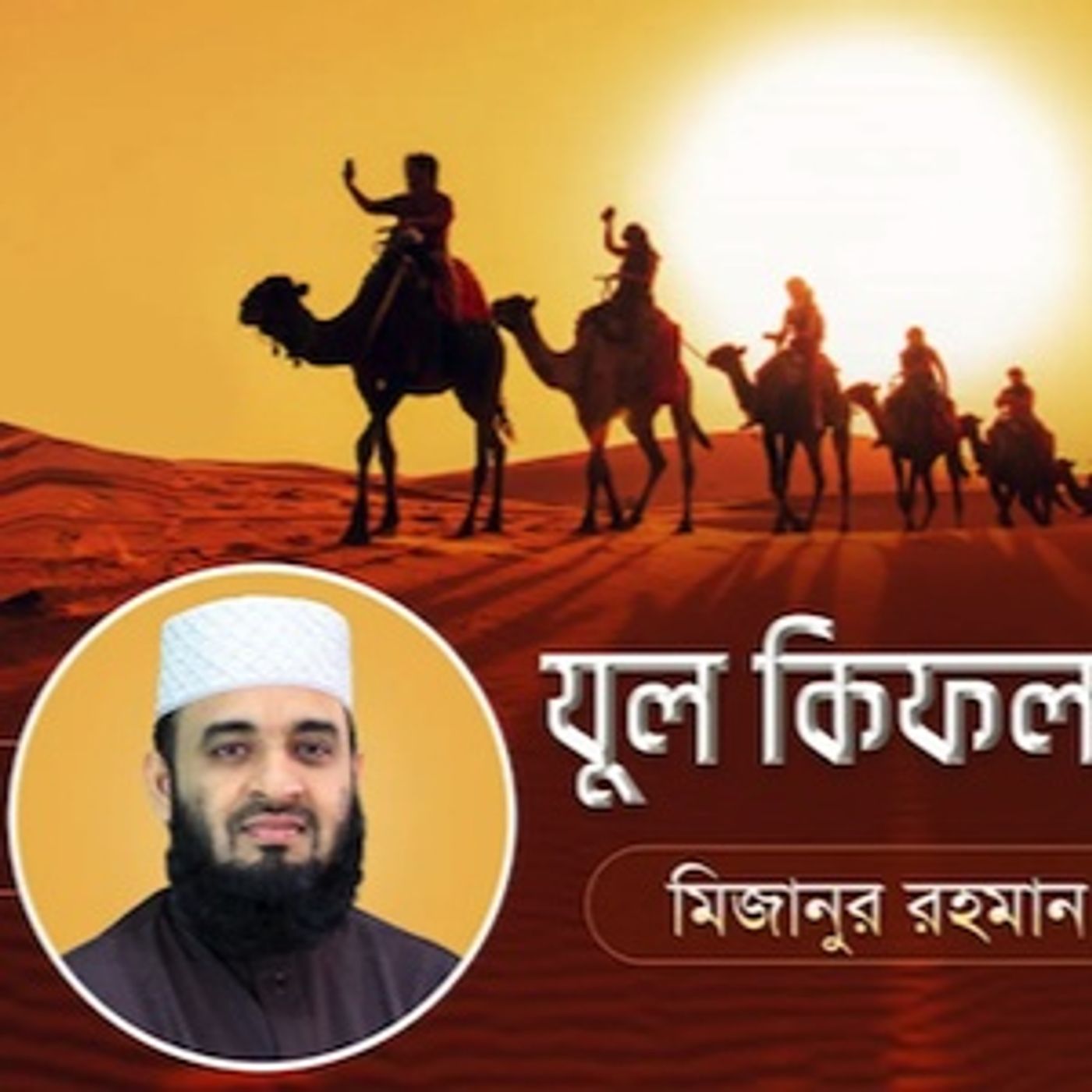 যুল কিফল আঃ এর জীবনী এবং আমাদের শিক্ষা 15 Life of Prophet Zulkifli (Pbuh)  মিজানুর রহমান আজহারি