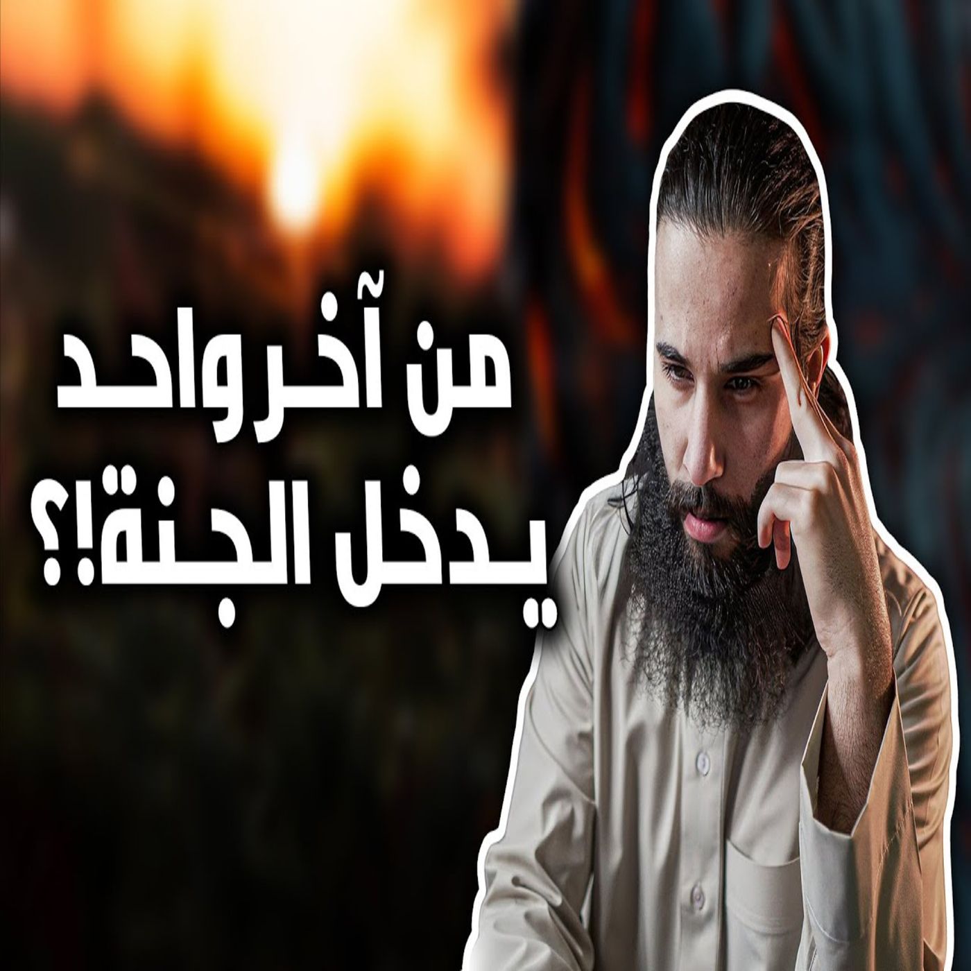 أنس آكشن - تعرف من آخر واحد يدخل الجنة؟