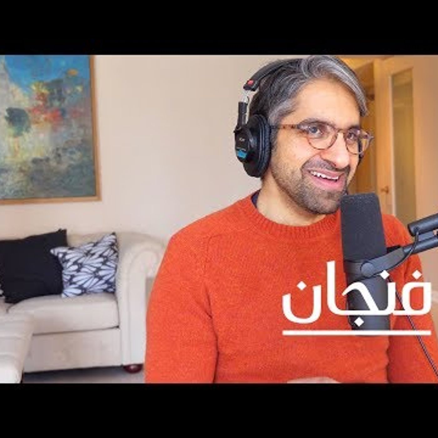 الفن العربي وعقدة الخواجة episode artwork