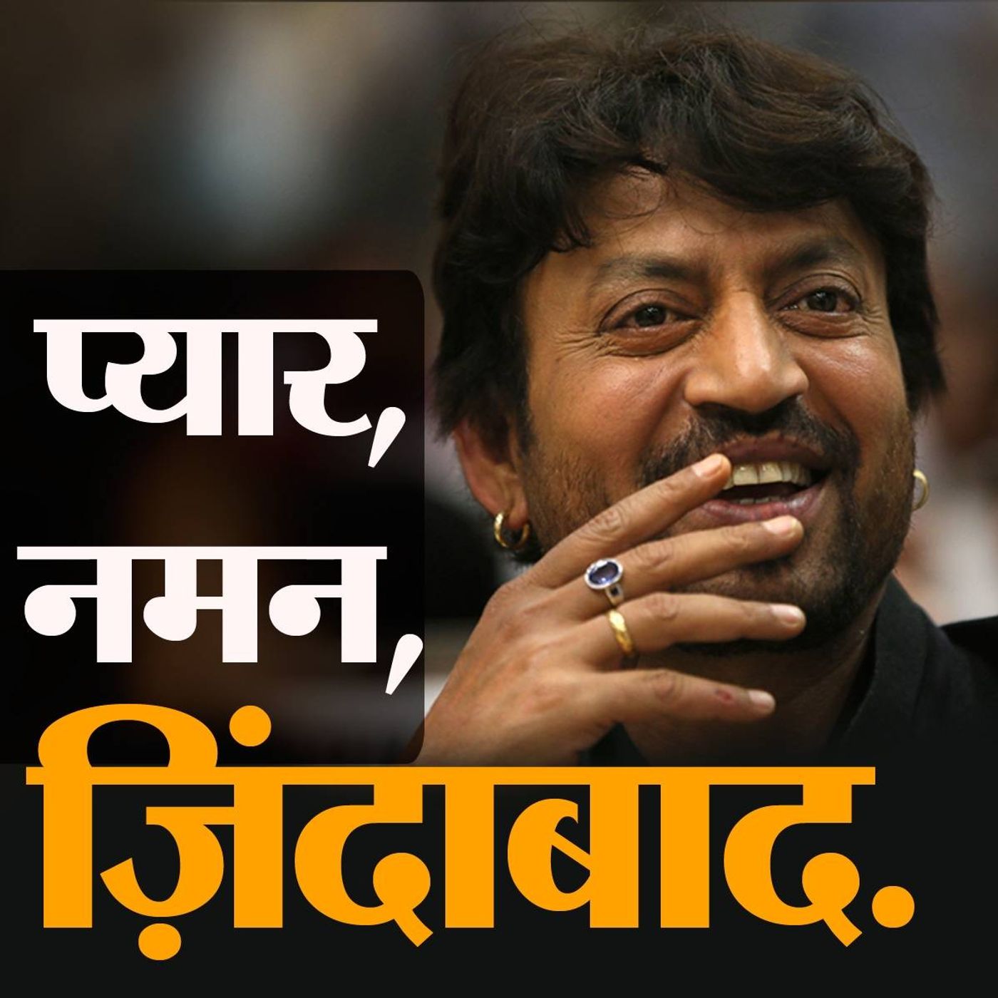 इरफ़ान की याद में: 'थोड़ी ताक़त और लगाता भाई' episode artwork