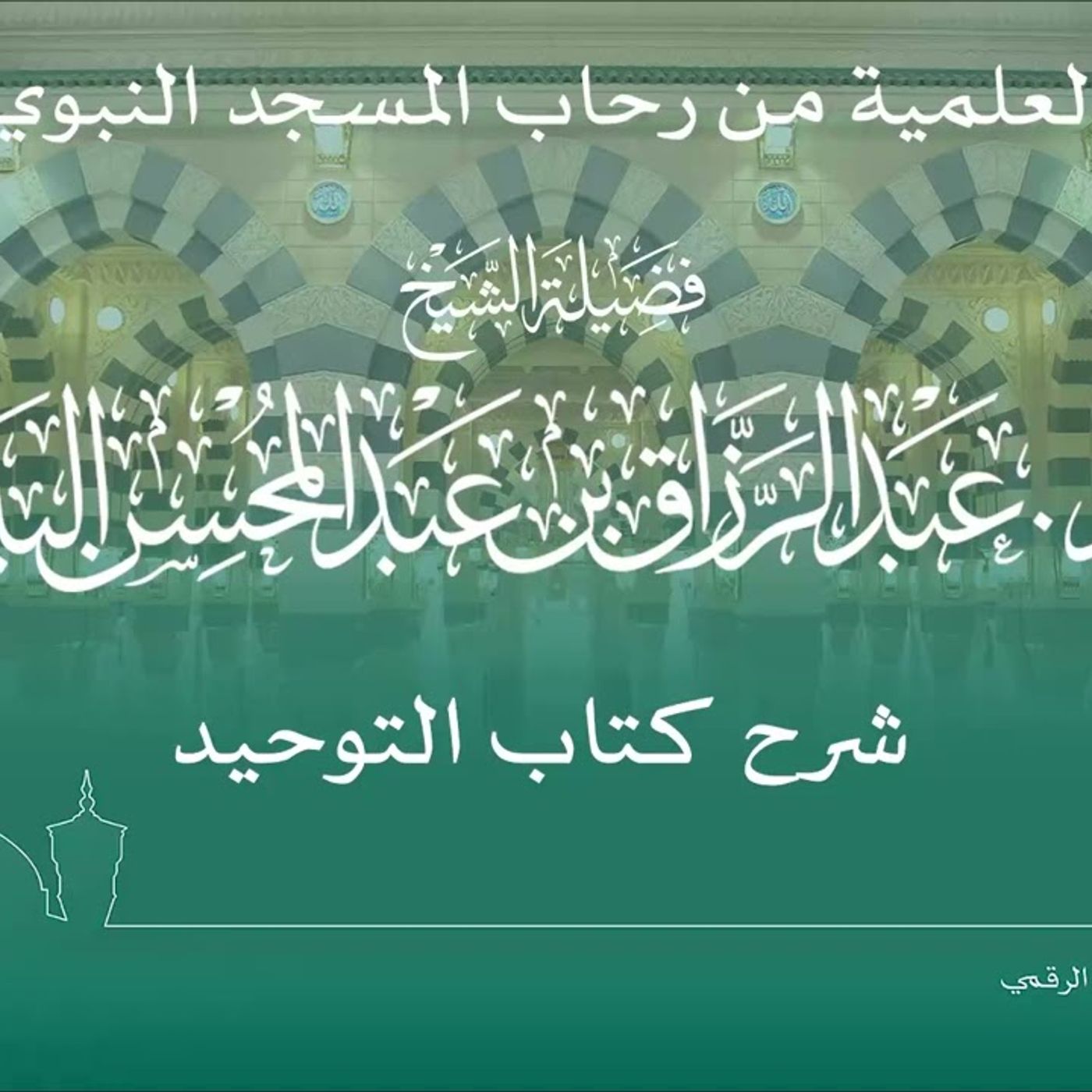 30 - الدروس العلمية لفضيلة الشيخ أ. د. عبدالرزاق بن عبدالمحسن البدر - كتاب التوحيد