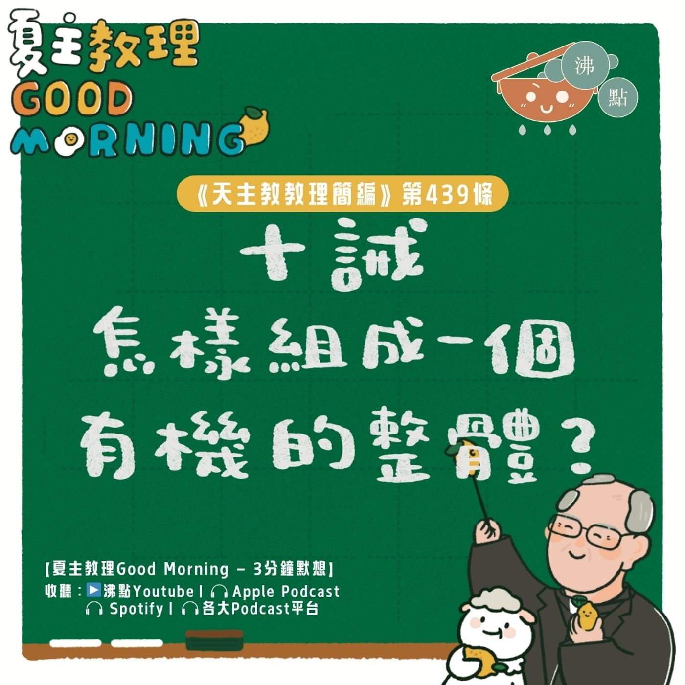 5月11日【《天主教教理簡編》第439條：「十誡怎樣組成一個有機的整體？」】夏主教理Good Morning🍋3分鐘默想 episode artwork