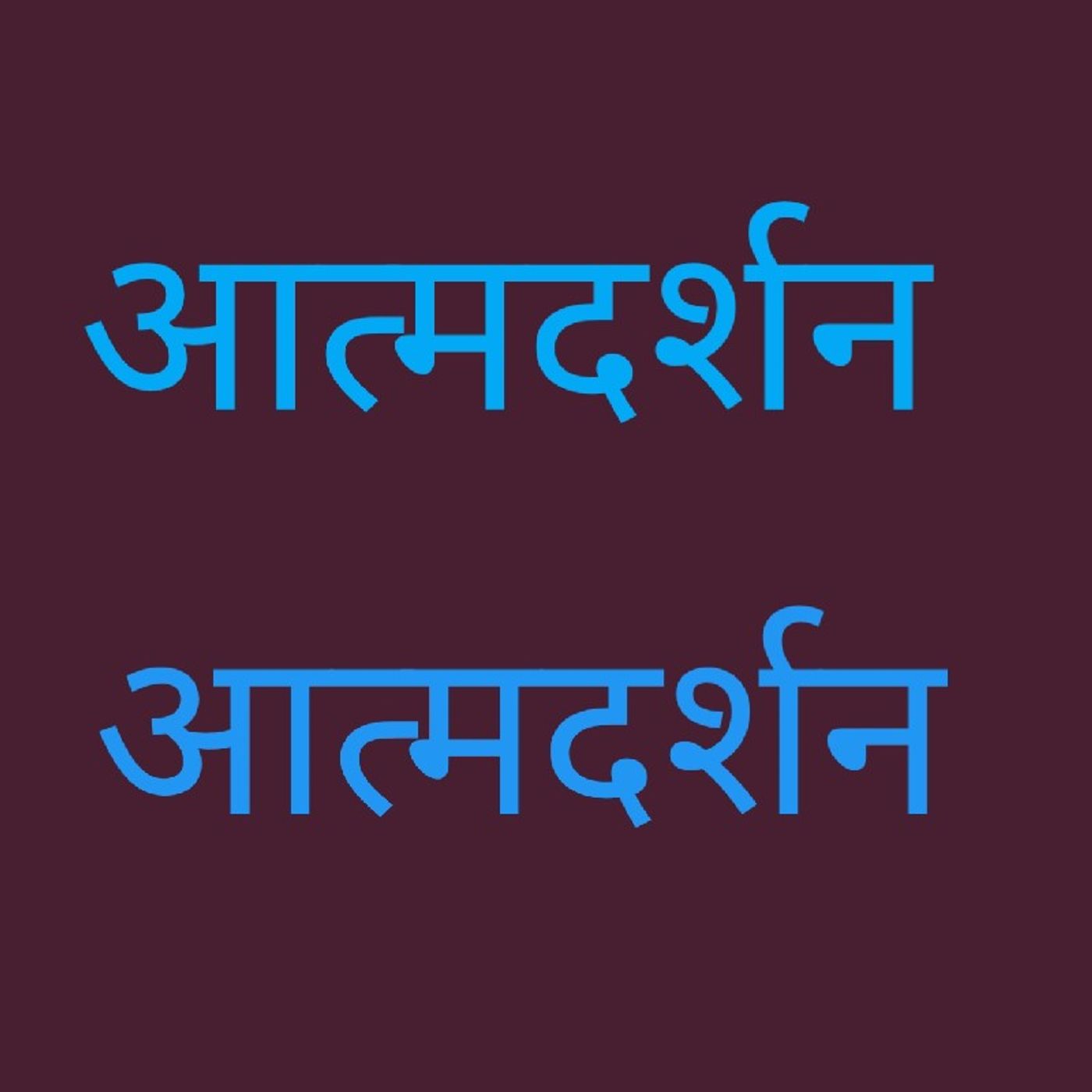 आत्मदर्शन आत्मदर्शन.mp3