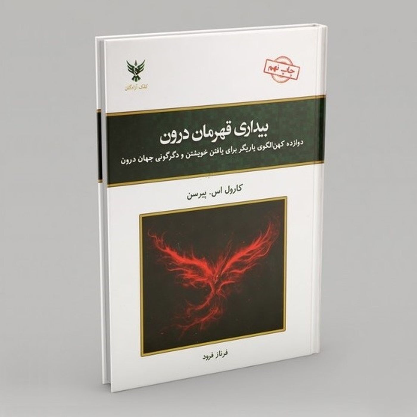بیداری قهرمان درون
