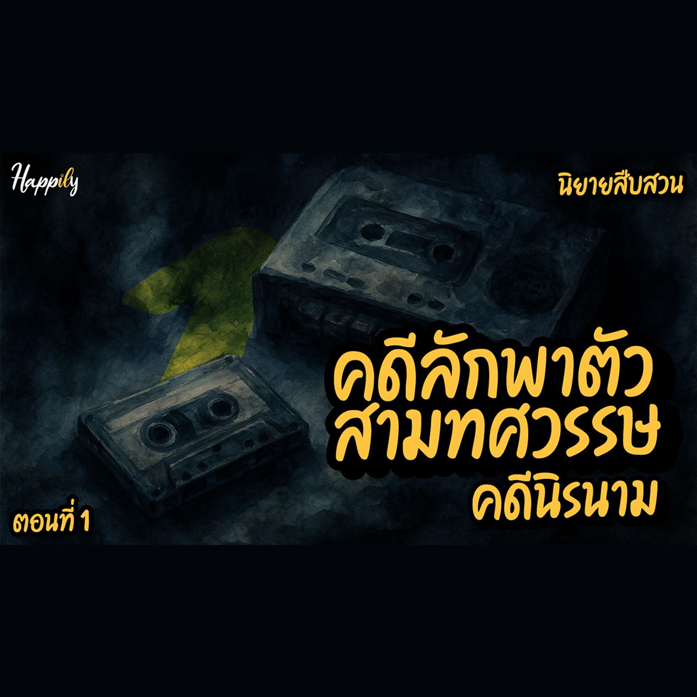 หนังสือเสียง แนวสืบสวน ลึกลับระทึกขวัญ | คดีลักพาตัวสามทศวรรษ : คดีนิรนาม (เสียงคนอ่าน) ตอนที่หนึ่ง episode artwork