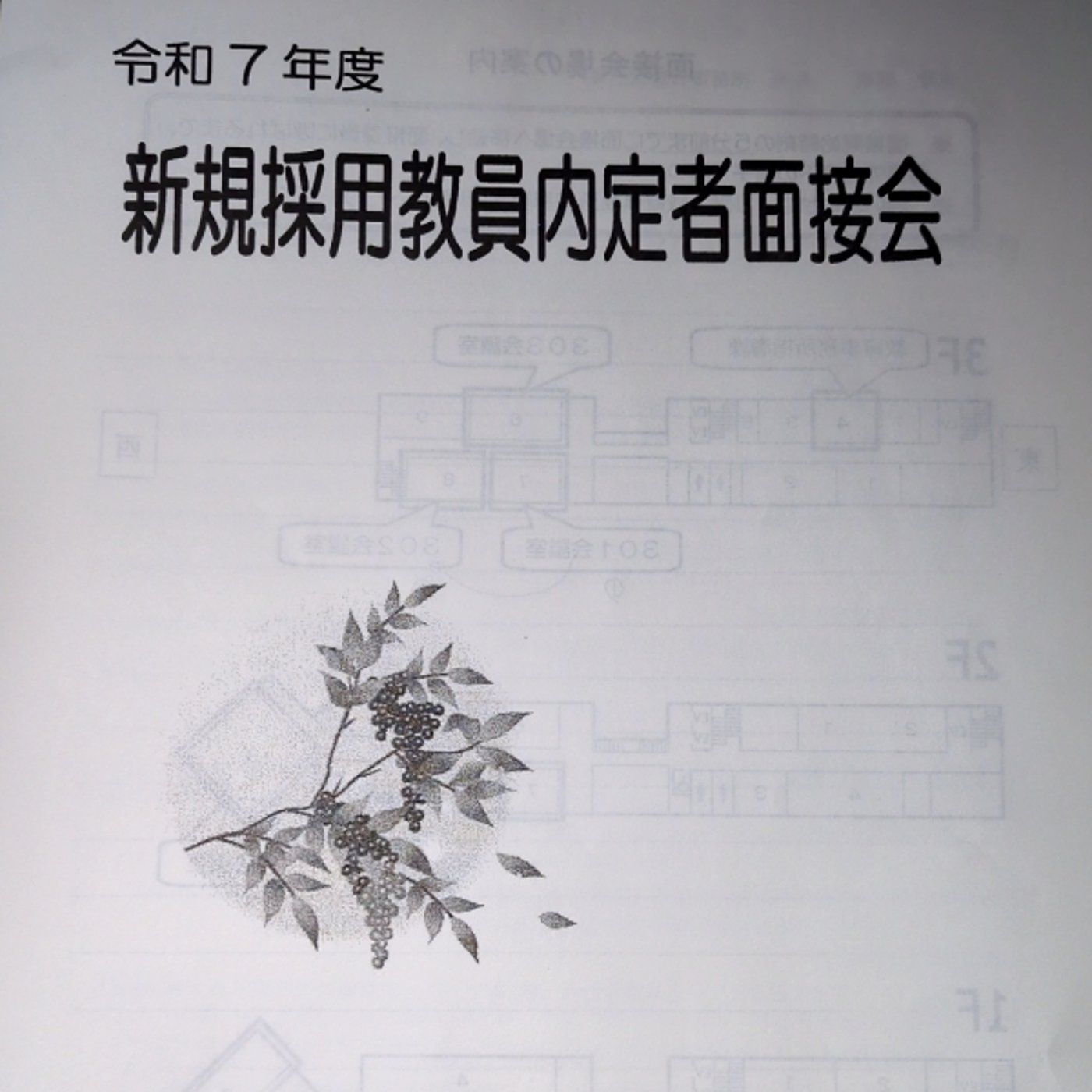 新規採用教員として面接へ&スクールカウンセラー採用面接結果🧐 episode artwork