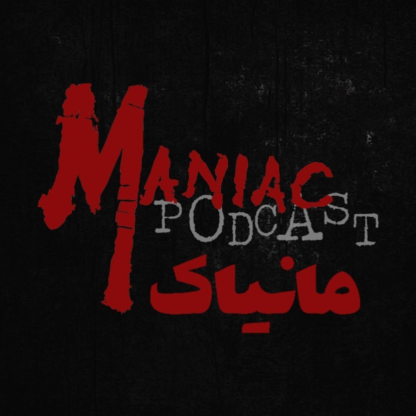 مانیاک 05: خانجون (داستان ترسناک) episode artwork