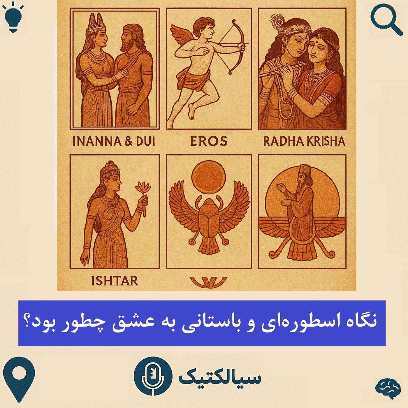 سیالکتیک: نگاه اسطوره‌ای و باستانی به عشق چطور بود؟
