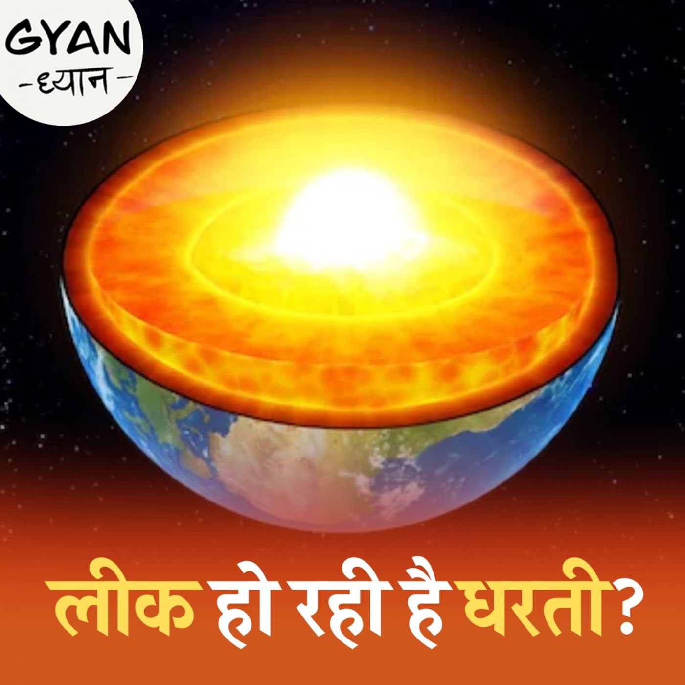 धरती से लीक हो रहा ये पदार्थ बड़े काम का है: ज्ञान ध्यान, Ep 832