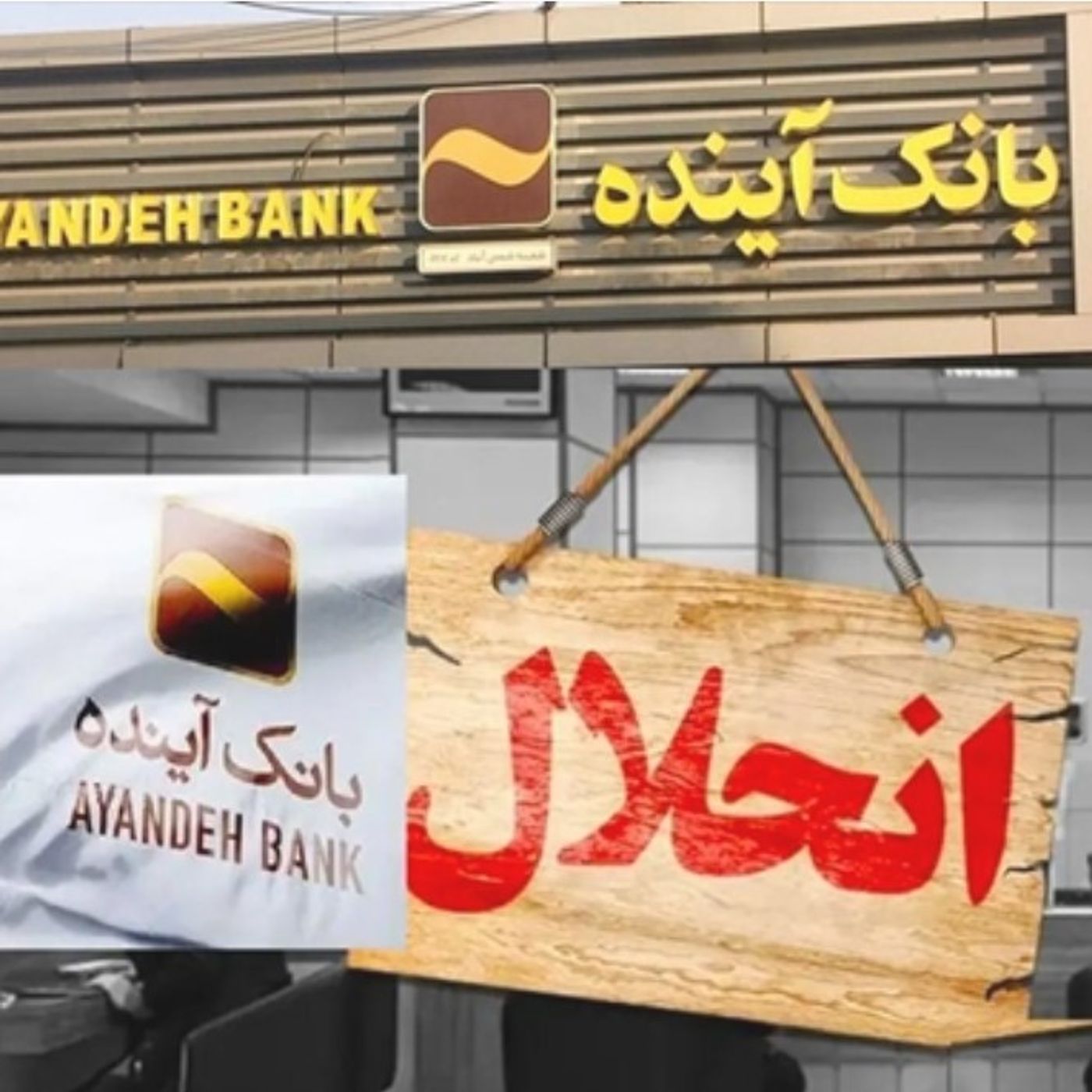 فساد بانک آینده دست سران رژیم در جیب ملت