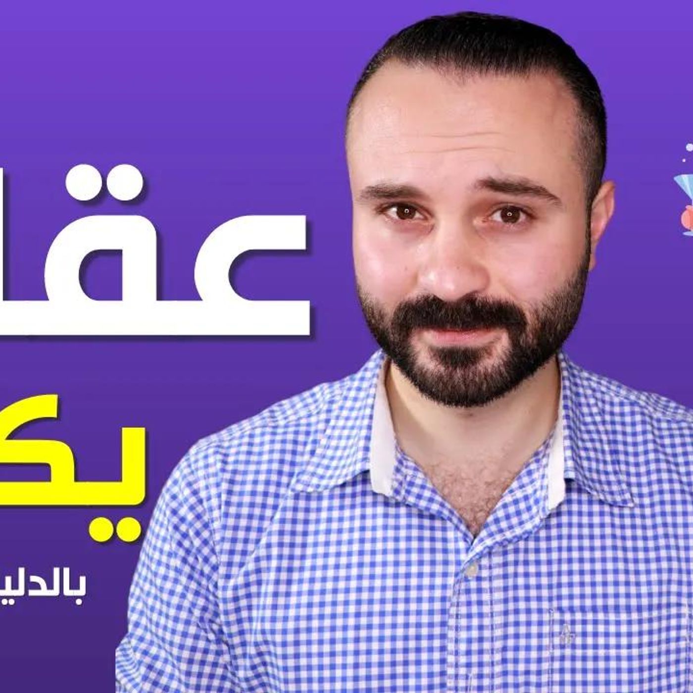 @SaedYouness حقيقة صادمة_ العقل يكذب عليك !! لن تصدق كيف يخدعك عقلك يومياً دون أن تشعر !! أ. سائد يونس