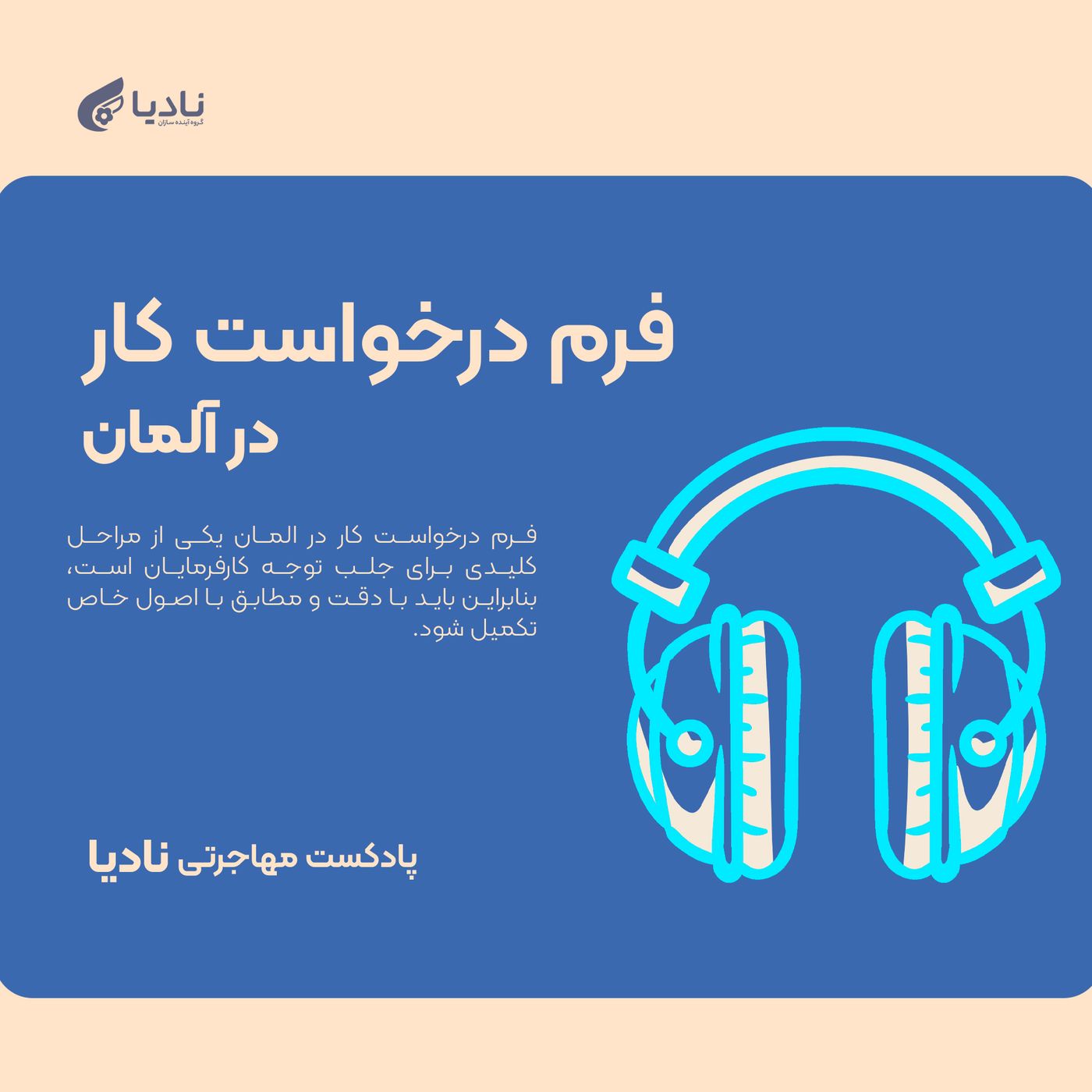 فرم درخواست کار آلمان چیست؟