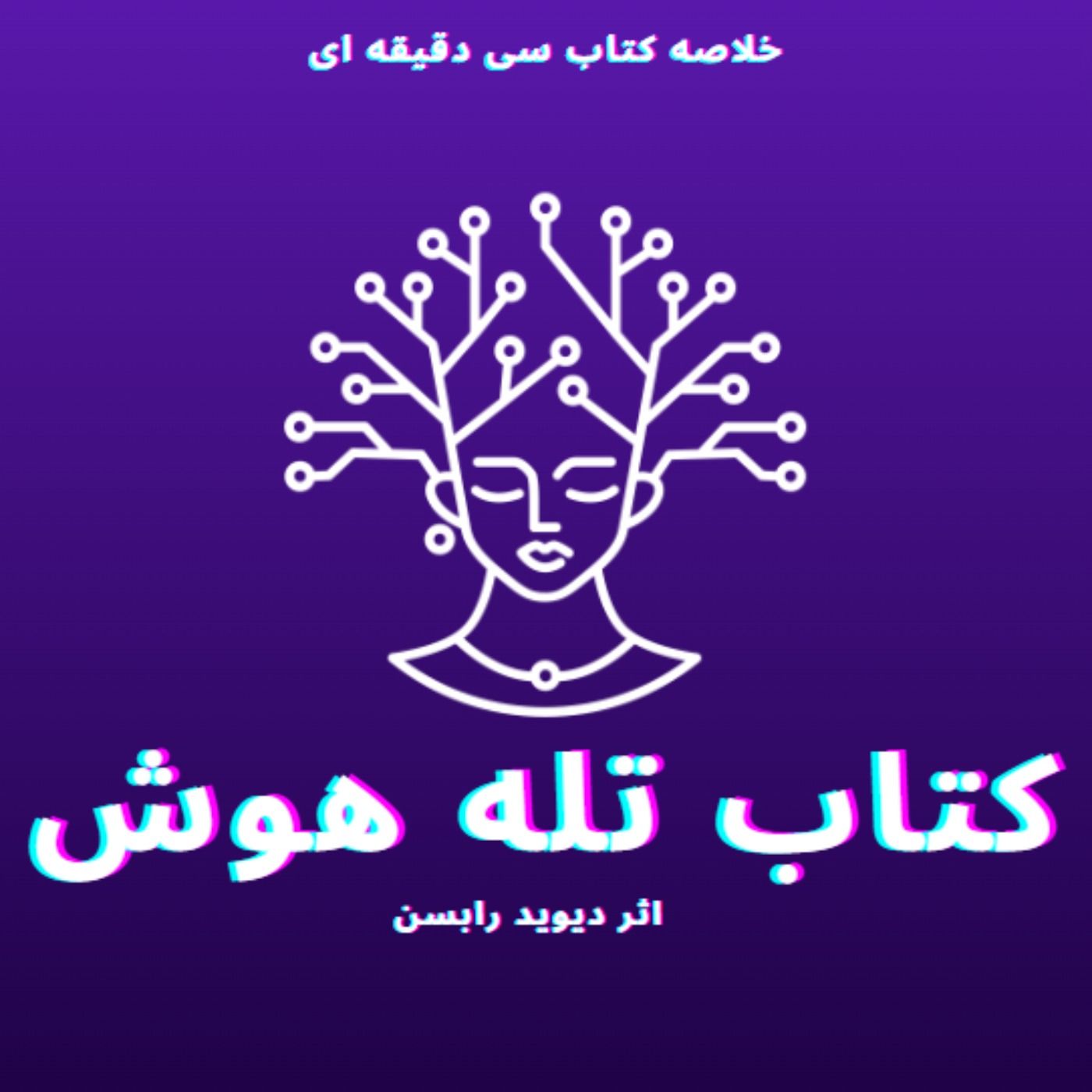 Nimbook نیم بوک تله هوش | دیوید رابسن