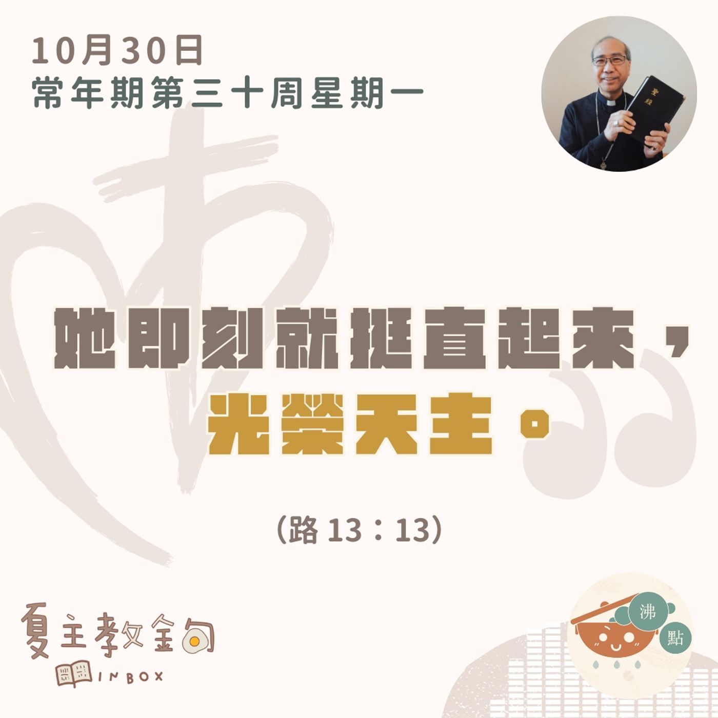 10月30日 常年期第三十周星期一【她即刻就挺直起來，光榮天主。】（路 13：13） episode artwork