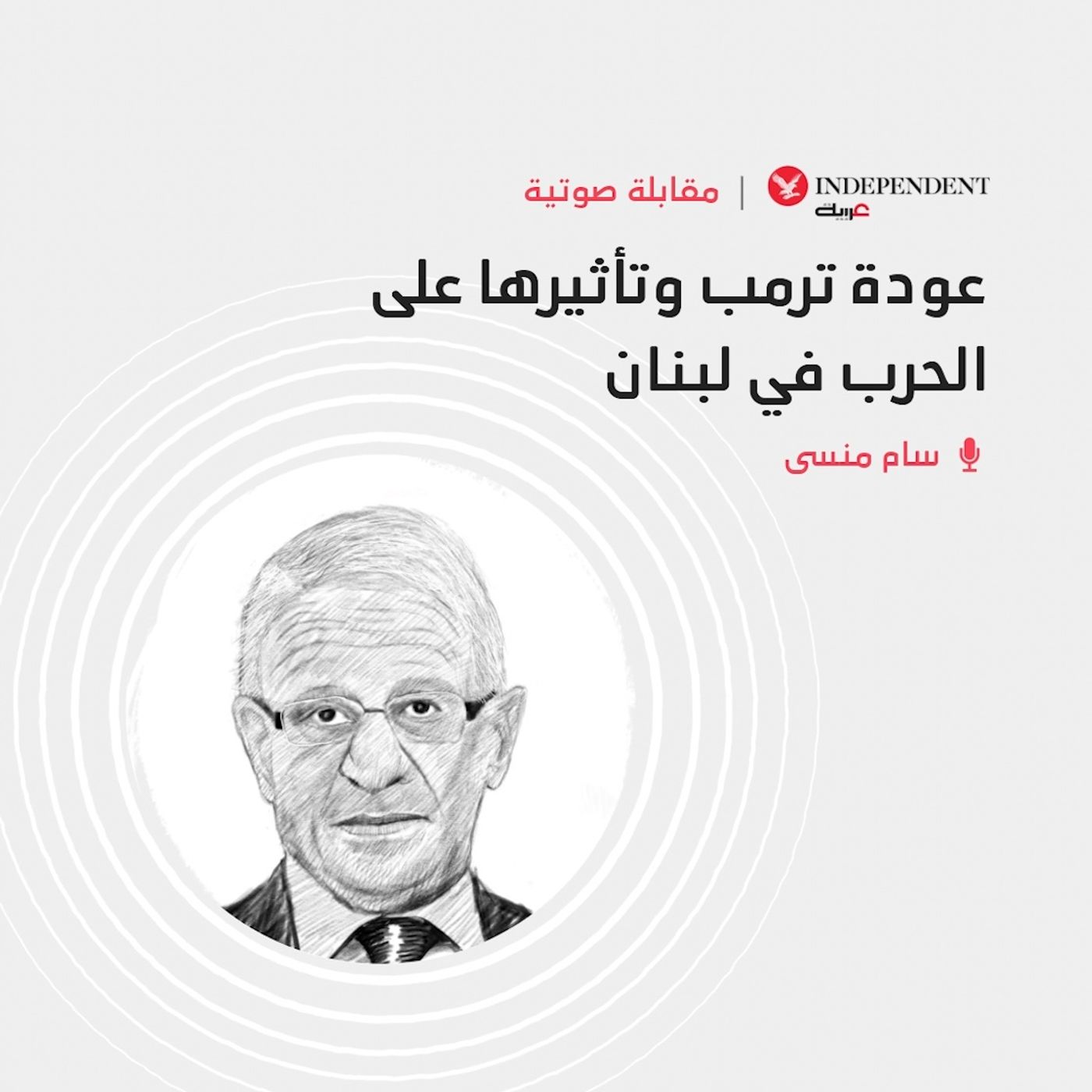 عودة ترمب وتأثيرها على الحرب في لبنان episode artwork