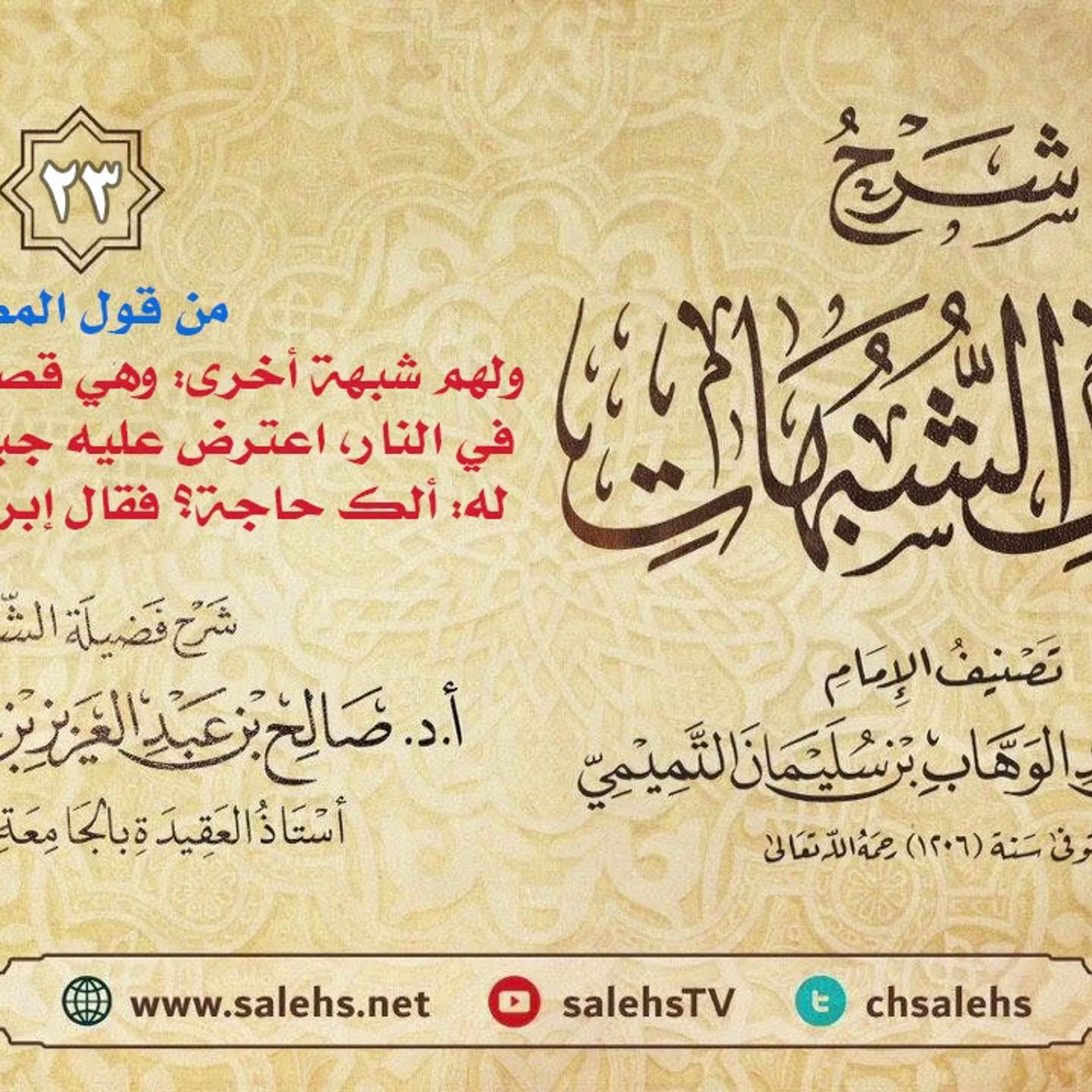 أ. د. صالح سندي | شرح كشف الشبهات الدرس الثالث والعشرون episode artwork