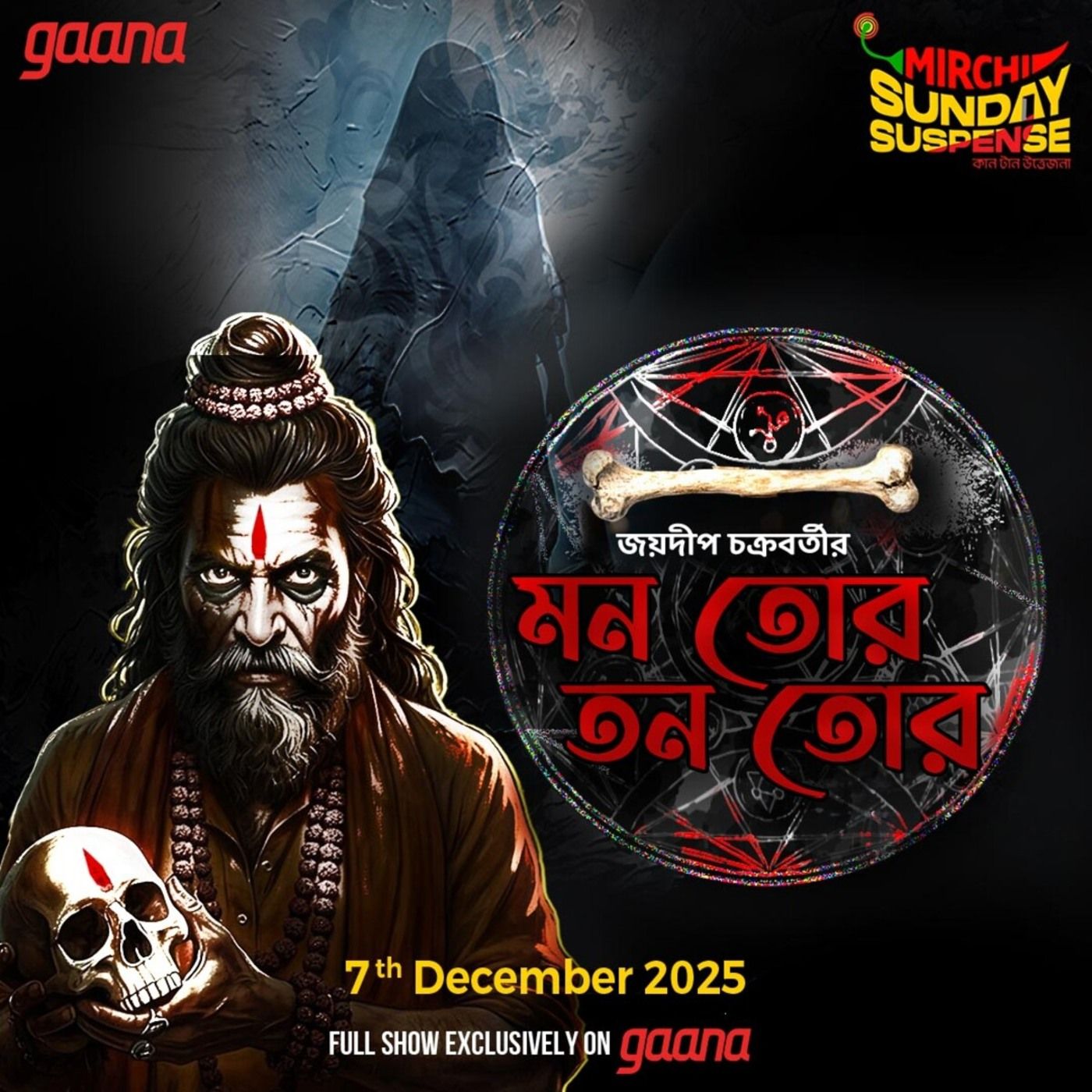 মন তোর তন তোর মন তোর তন তোর