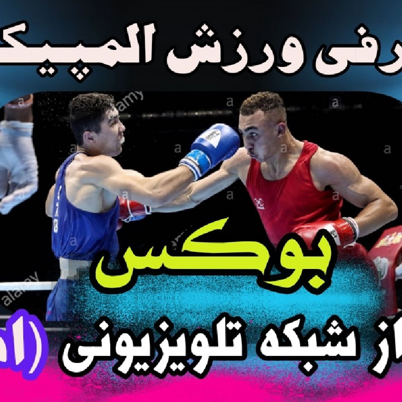 معرفی ورزش المپیکی بوکس در شبکه تلویزیونی امید