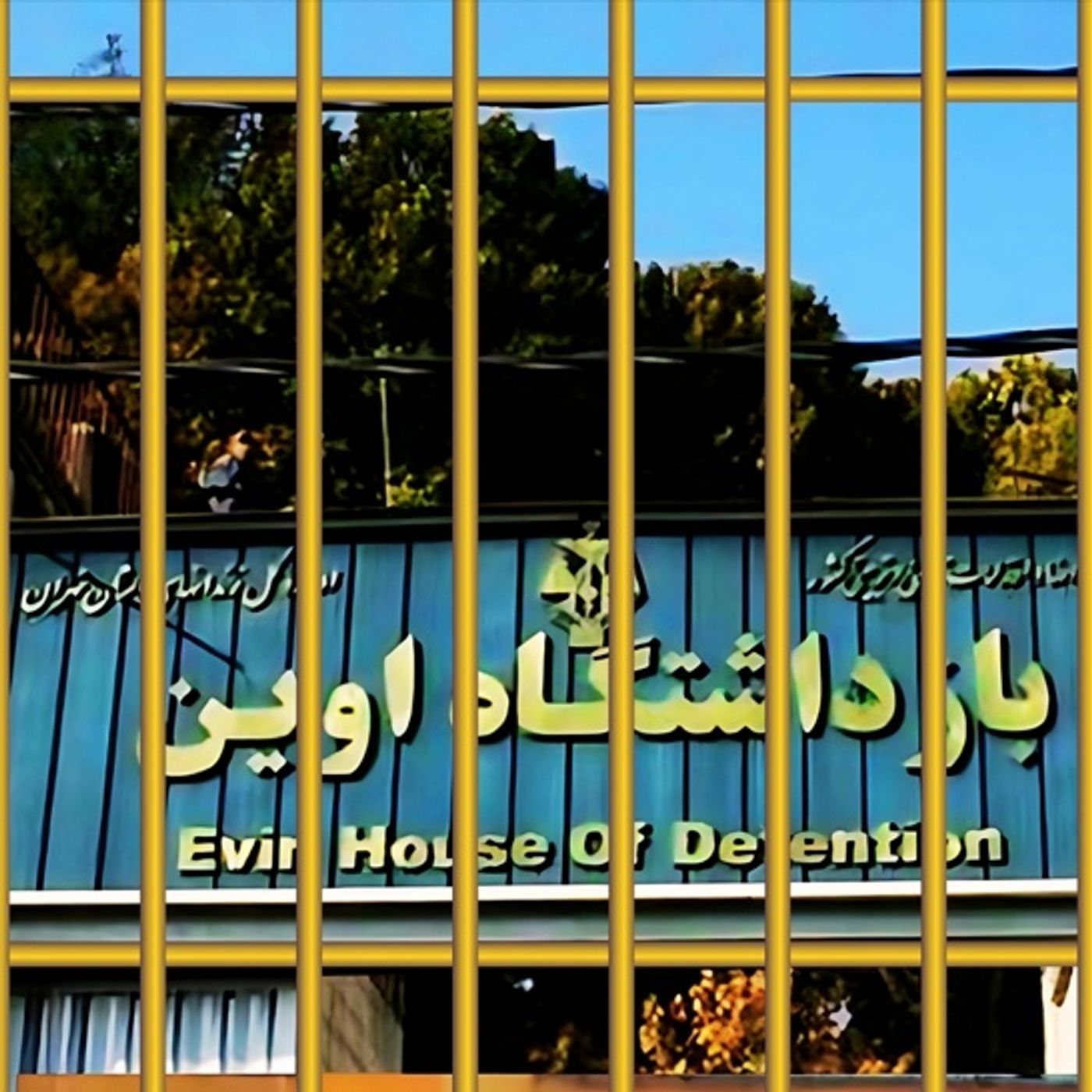 ضرورت اقدام گزارشگر ویژه برای حفظ جان زندانیان