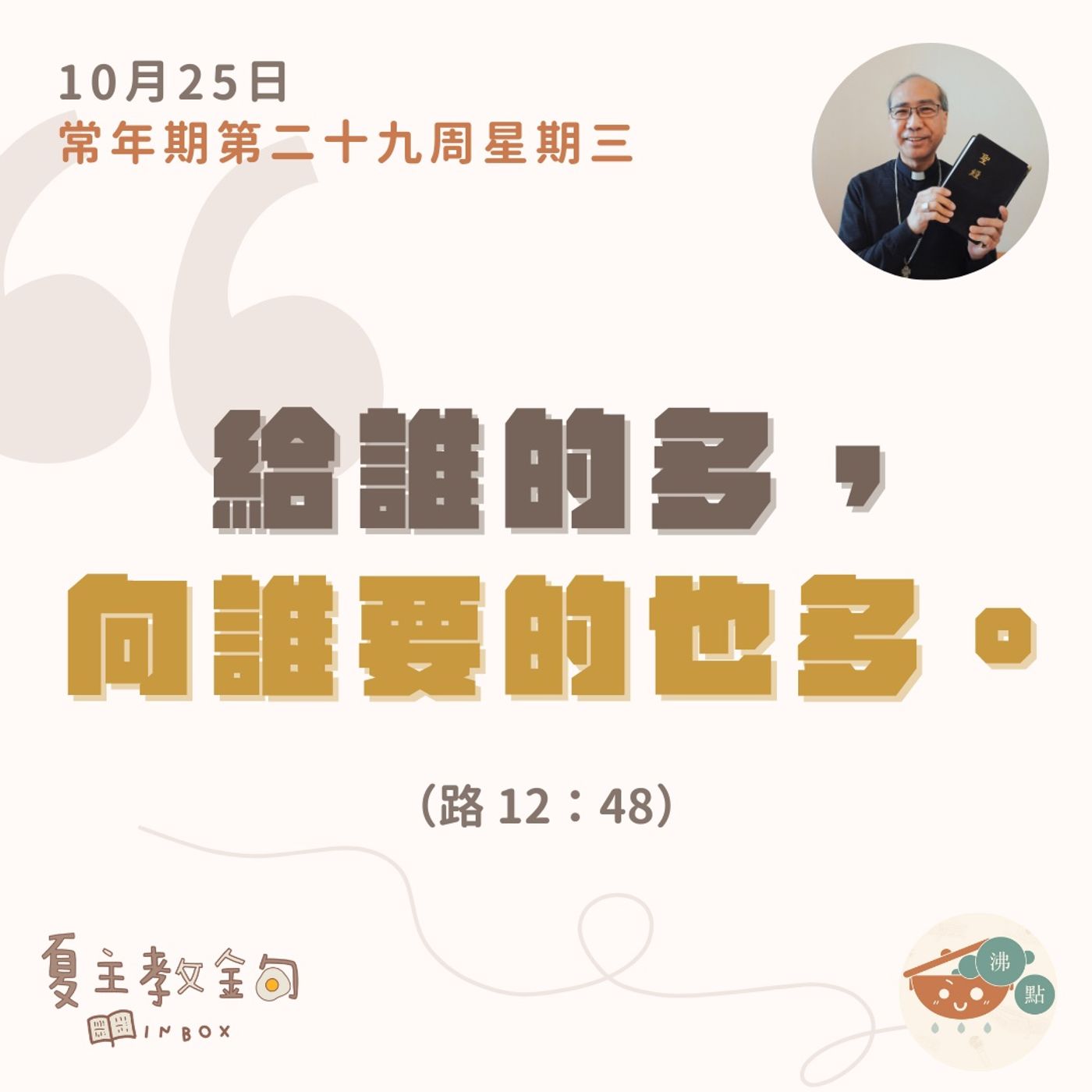 10月25日常年期第二十九周星期三【給誰的多，向誰要的也多】（路  12：48） episode artwork