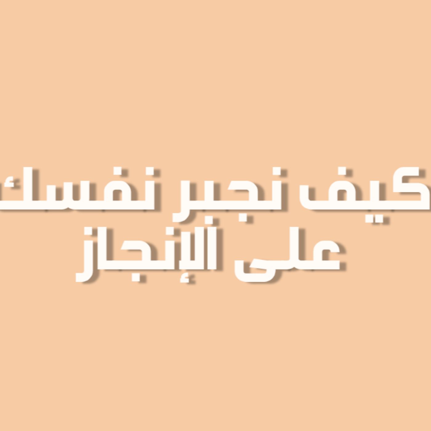 بودكاست خمسة | الحلقة 43 : كيف تجبر نفسك على الإنجاز