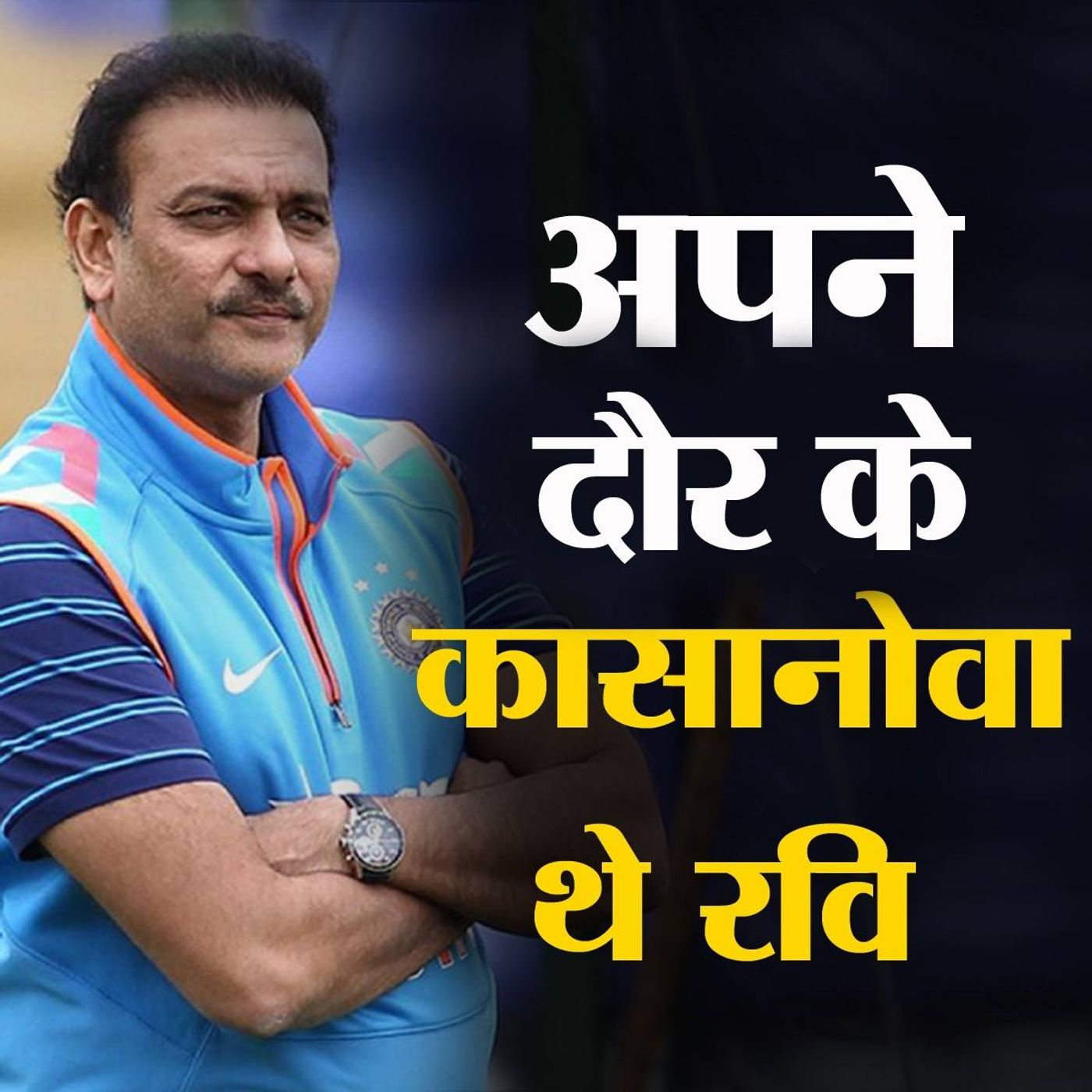 कोच रवि शास्त्री में कमेंट्रेटर और बल्लेबाज़ रवि जैसी धार नहीं!